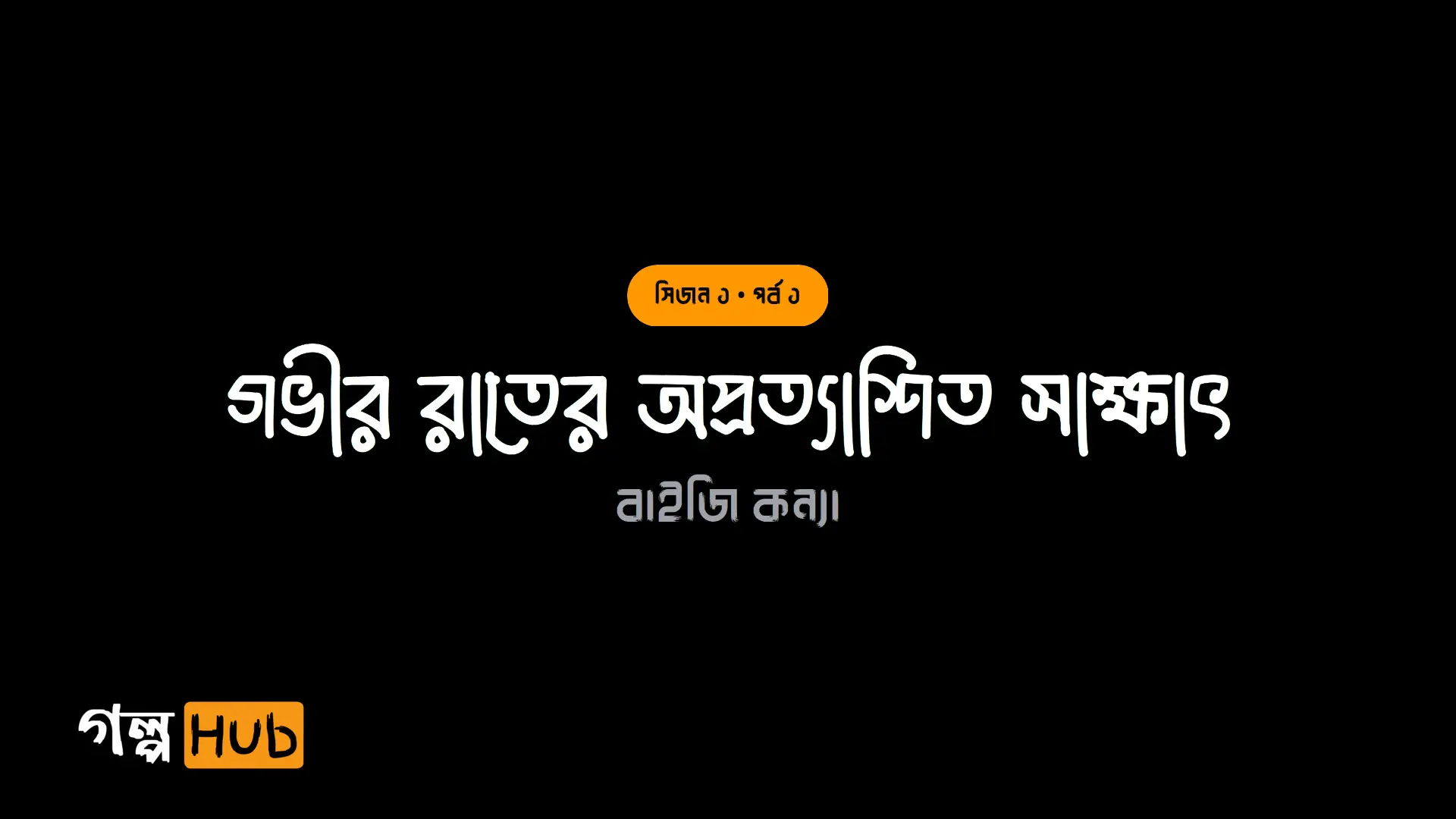 নিশীথে অচেনা পদধ্বনি