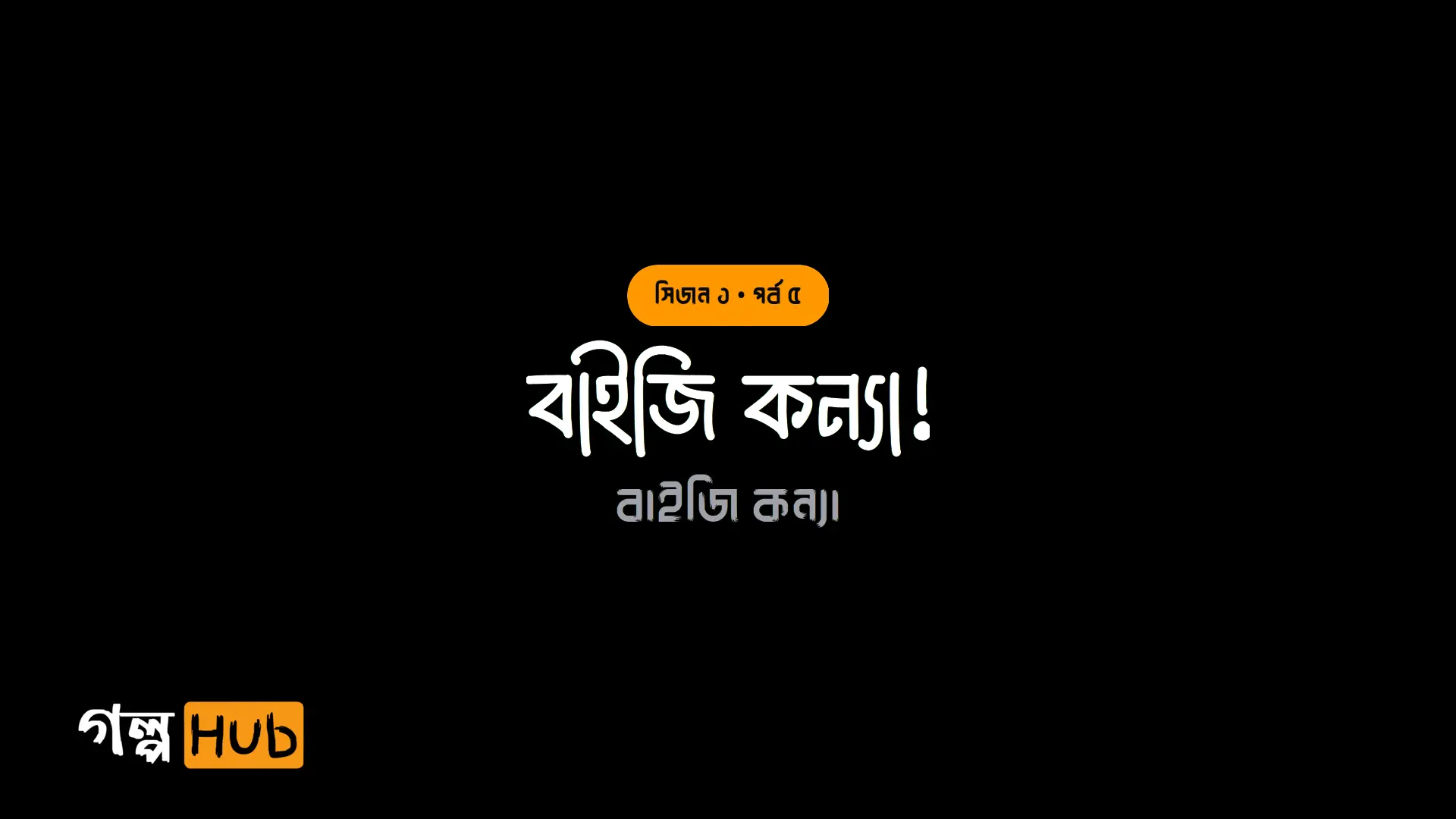 বাইজি কন্যা!