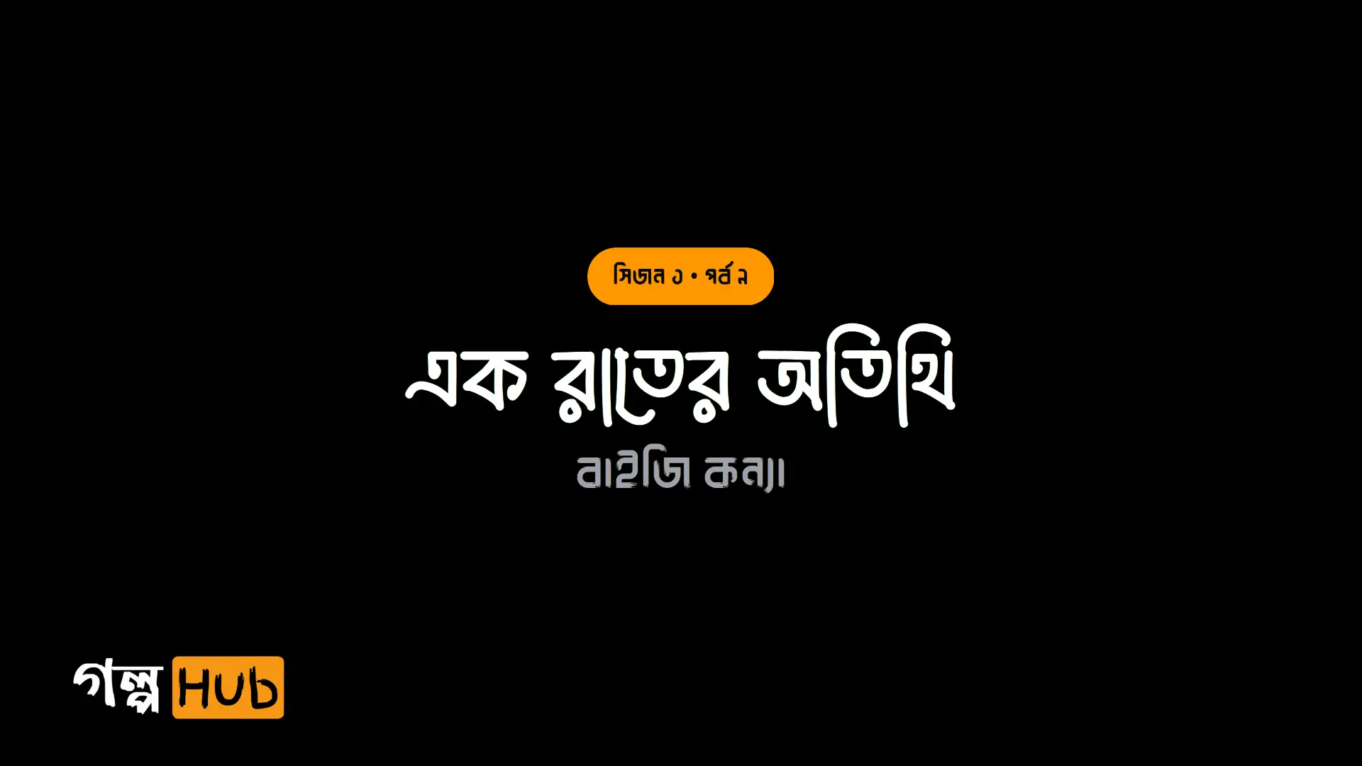 এক রাতের অতিথি