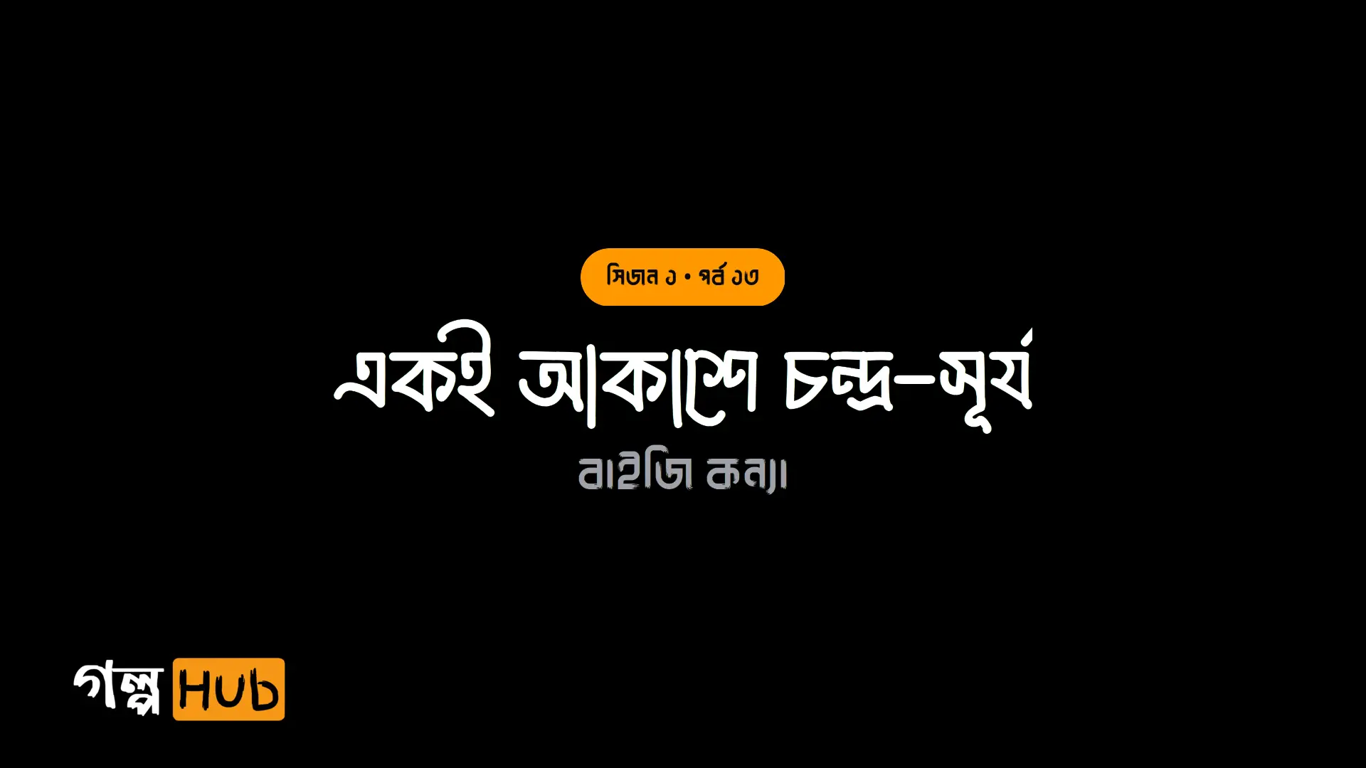 ধুলোবালি ওড়া অতীতের ক্ষত
