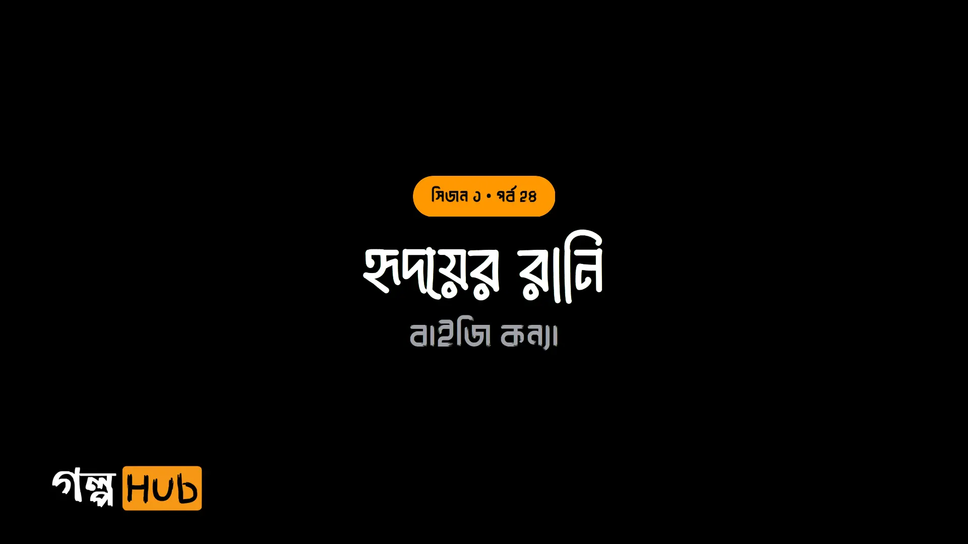 হৃদয়ের রানি