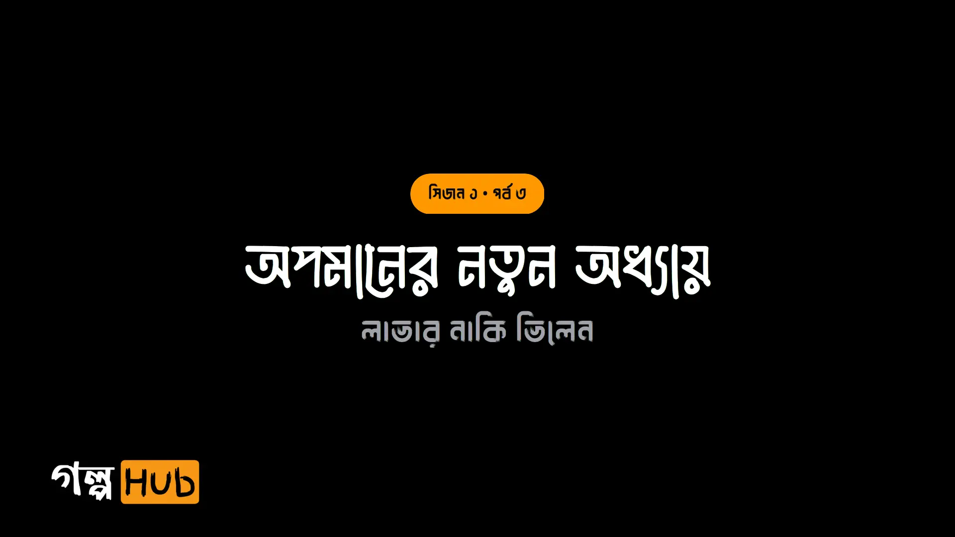 অপমানের নতুন অধ্যায়