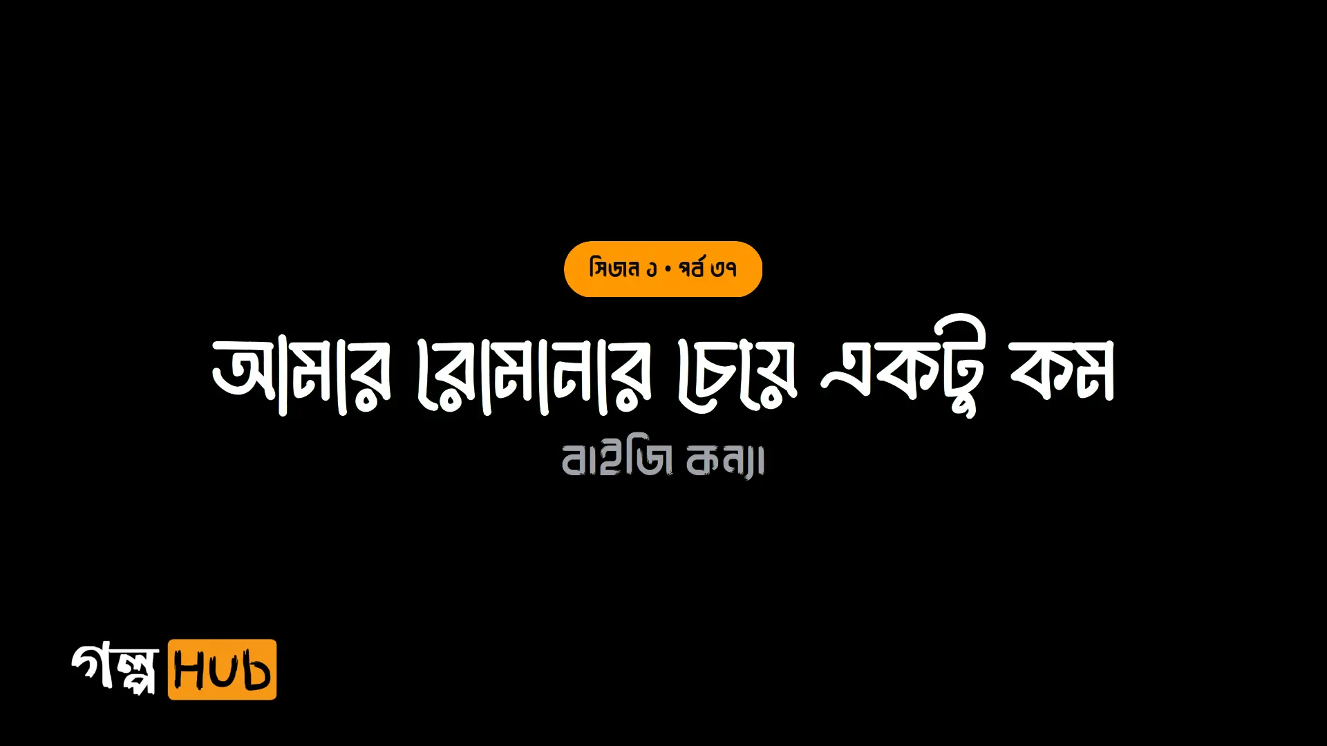 আমার রোমানার চেয়ে একটু কম