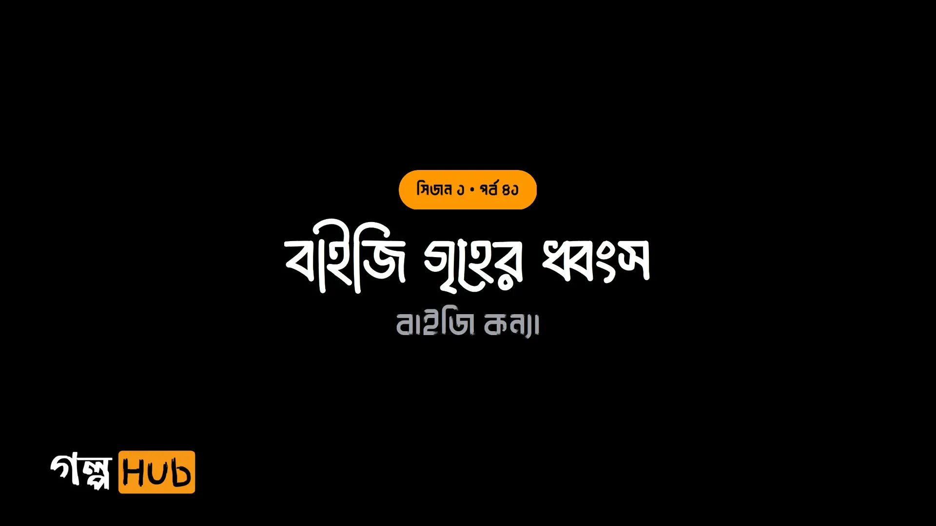 বাইজি গৃহের ধ্বংস