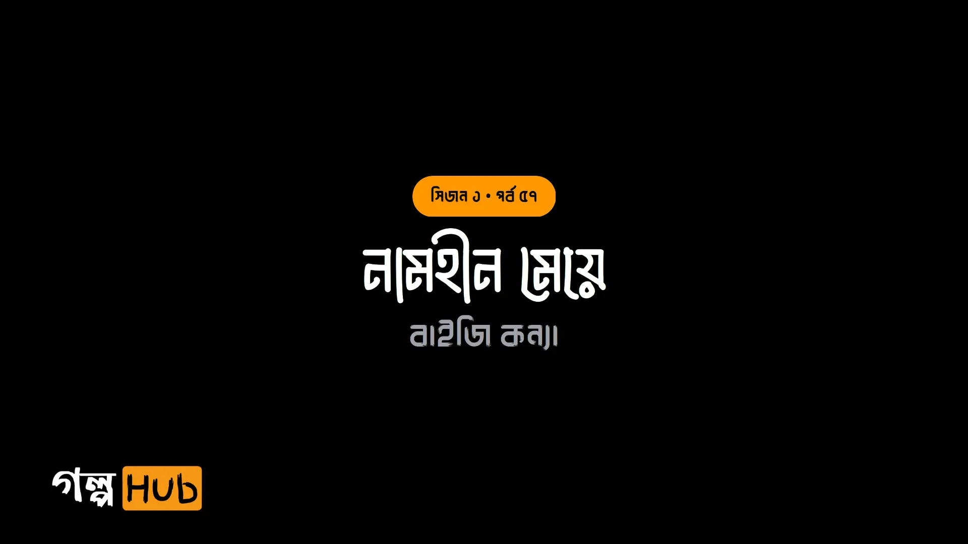 নামহীন মেয়ে