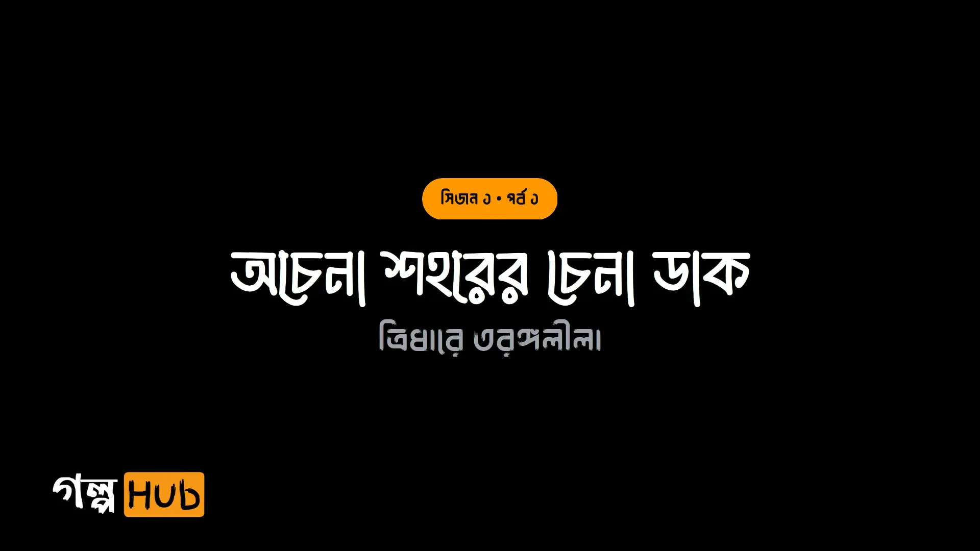 অচেনা শহরের চেনা ডাক