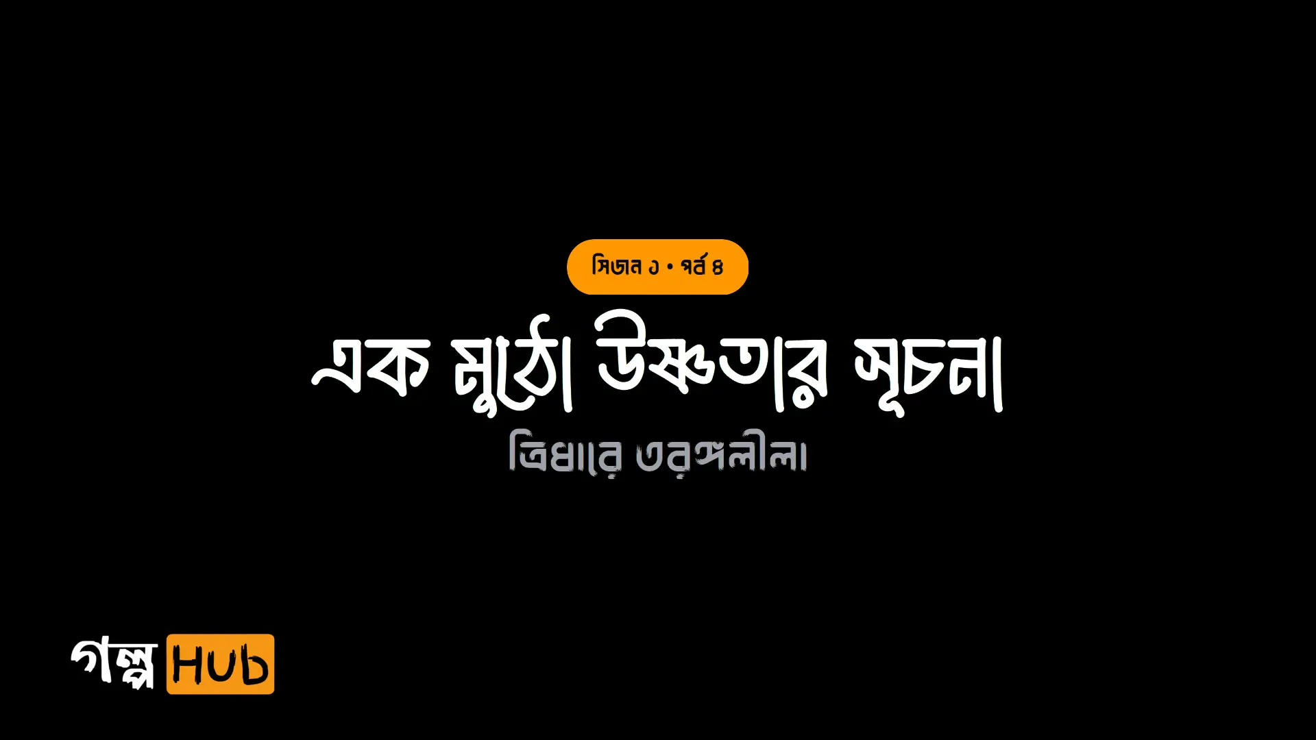 এক মুঠো উষ্ণতার সূচনা