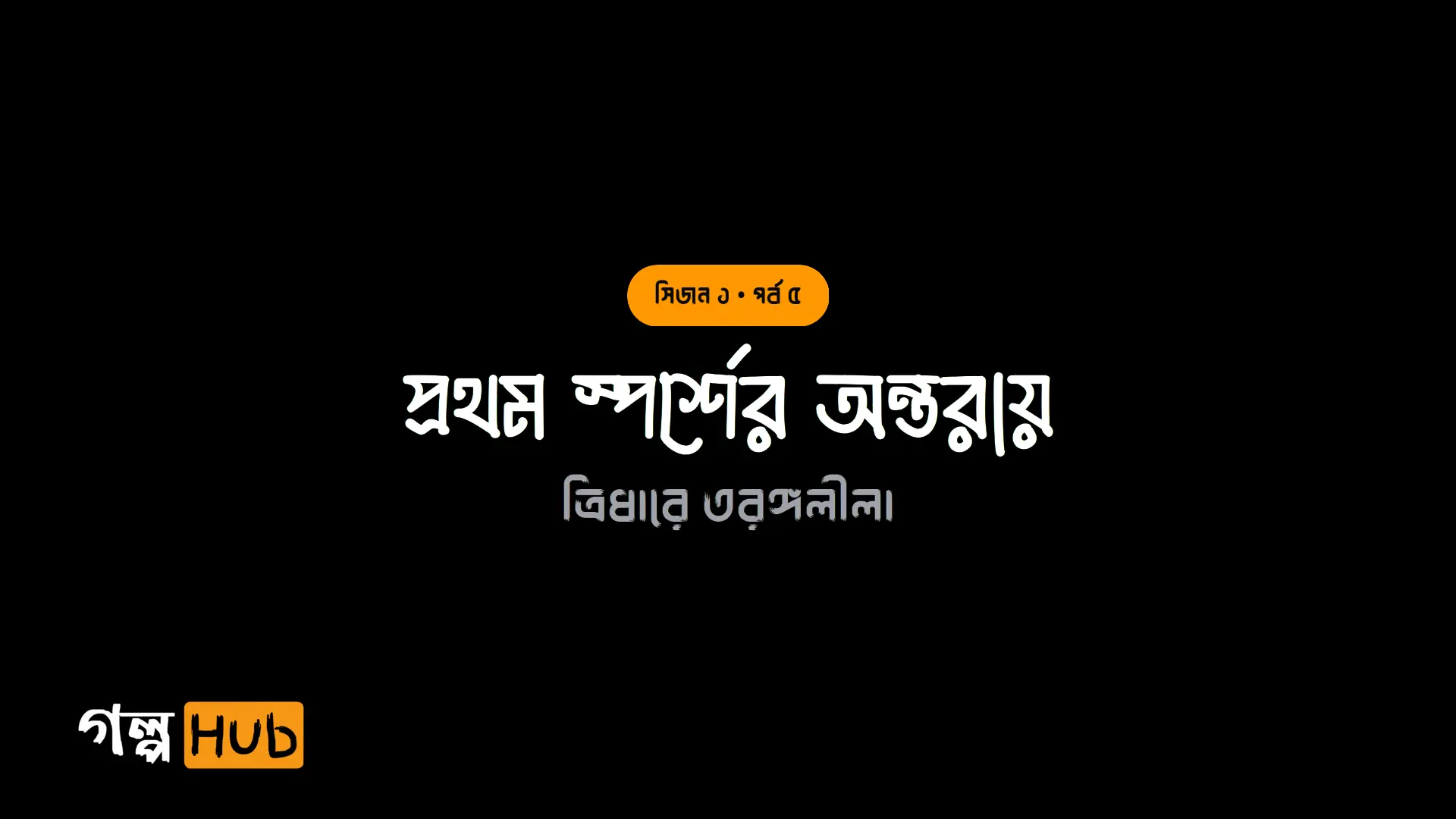 প্রথম স্পর্শের অন্তরায়