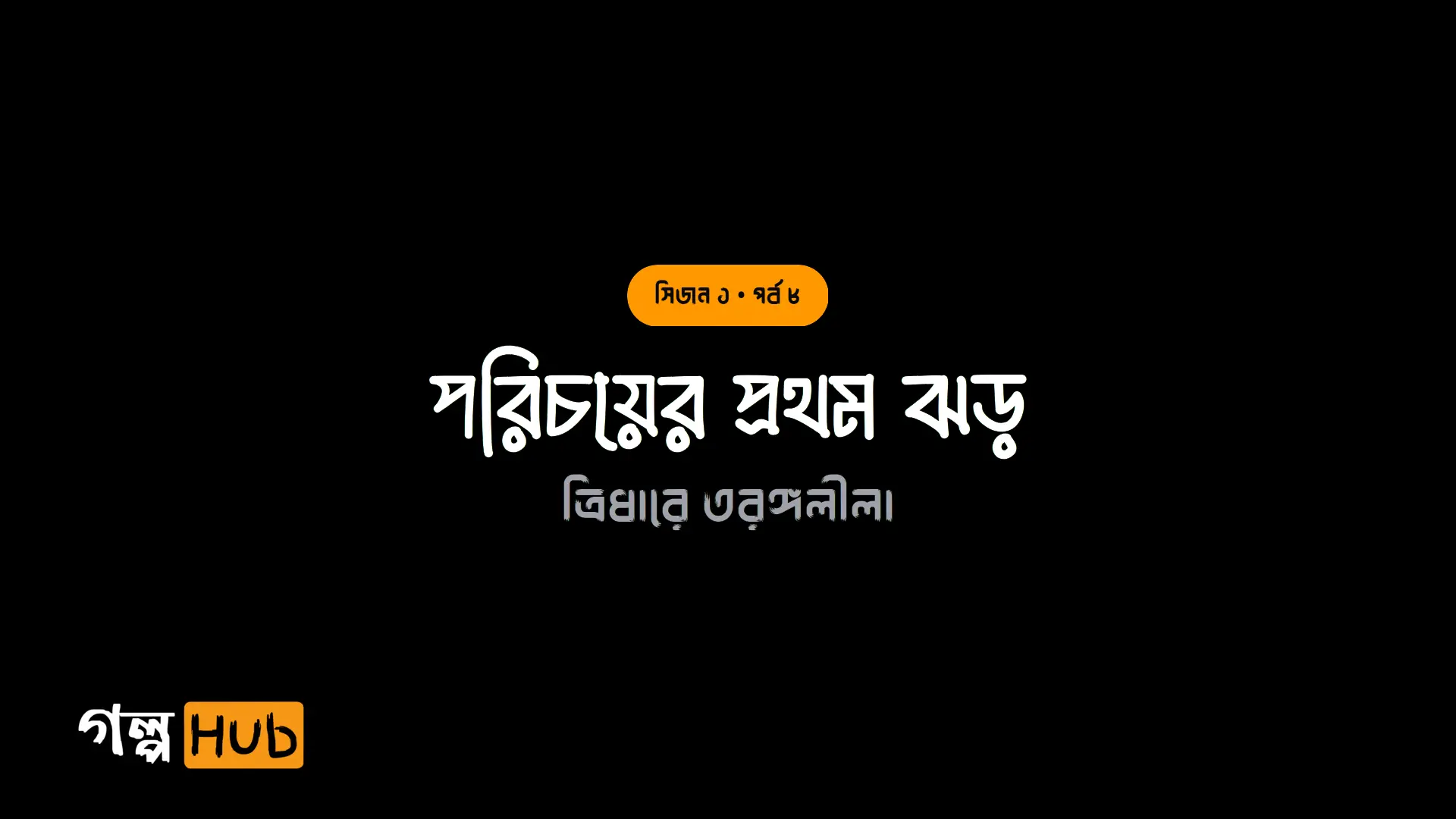 পরিচয়ের প্রথম ঝড়