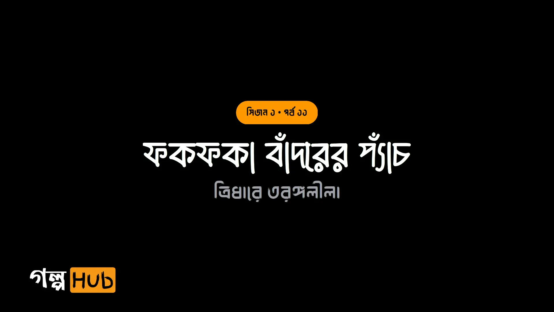 ফকফকা বাঁদরের প্যাঁচ