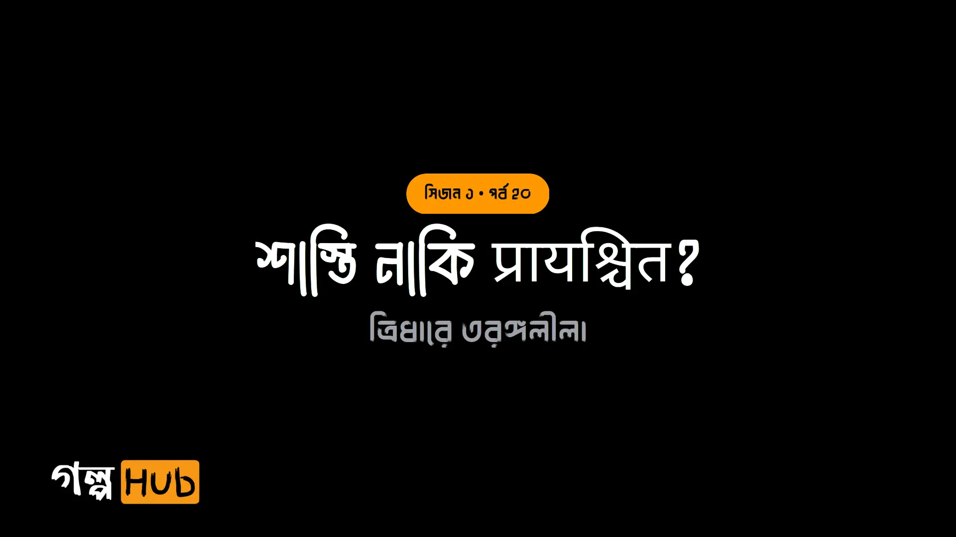 শাস্তি নাকি प्रायश्चित?