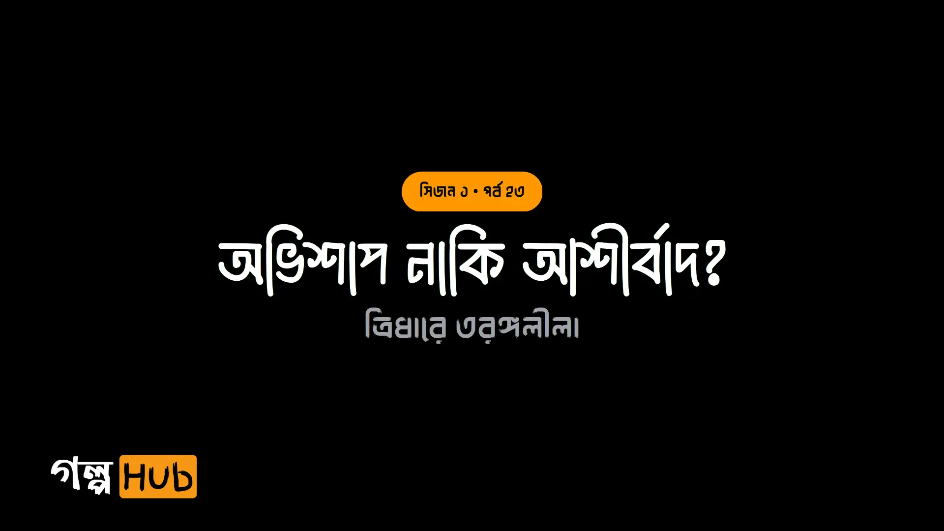 অভিশাপ নাকি আশীর্বাদ?
