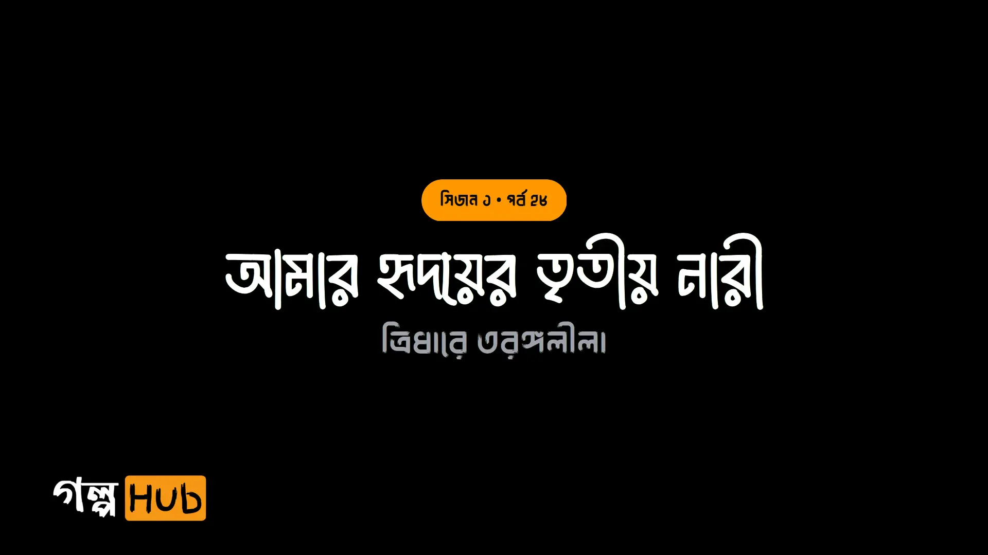 আমার হৃদয়ের তৃতীয় নারী
