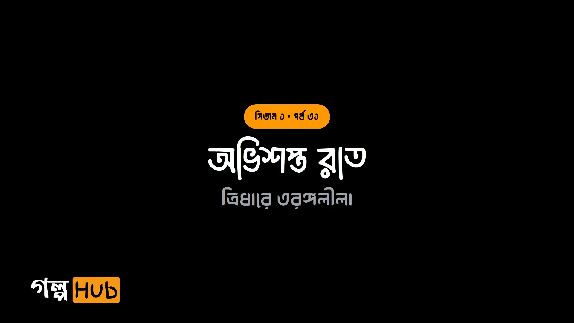 অভিশপ্ত রাত