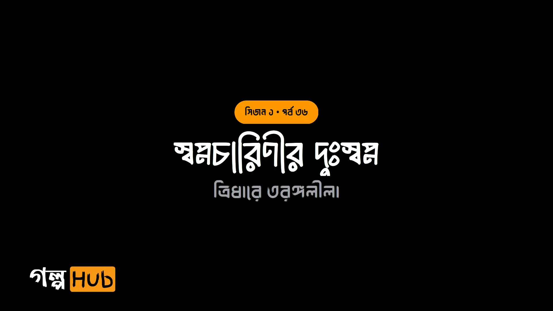 স্বপ্নচারিণীর দুঃস্বপ্ন