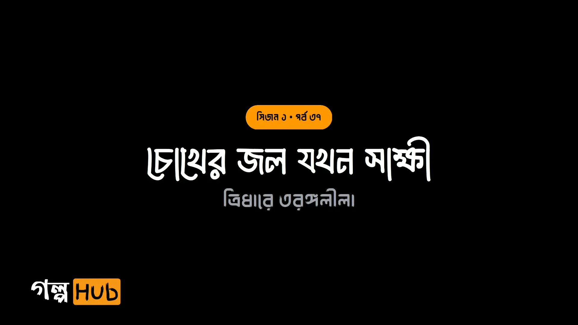 চোখের জল যখন সাক্ষী