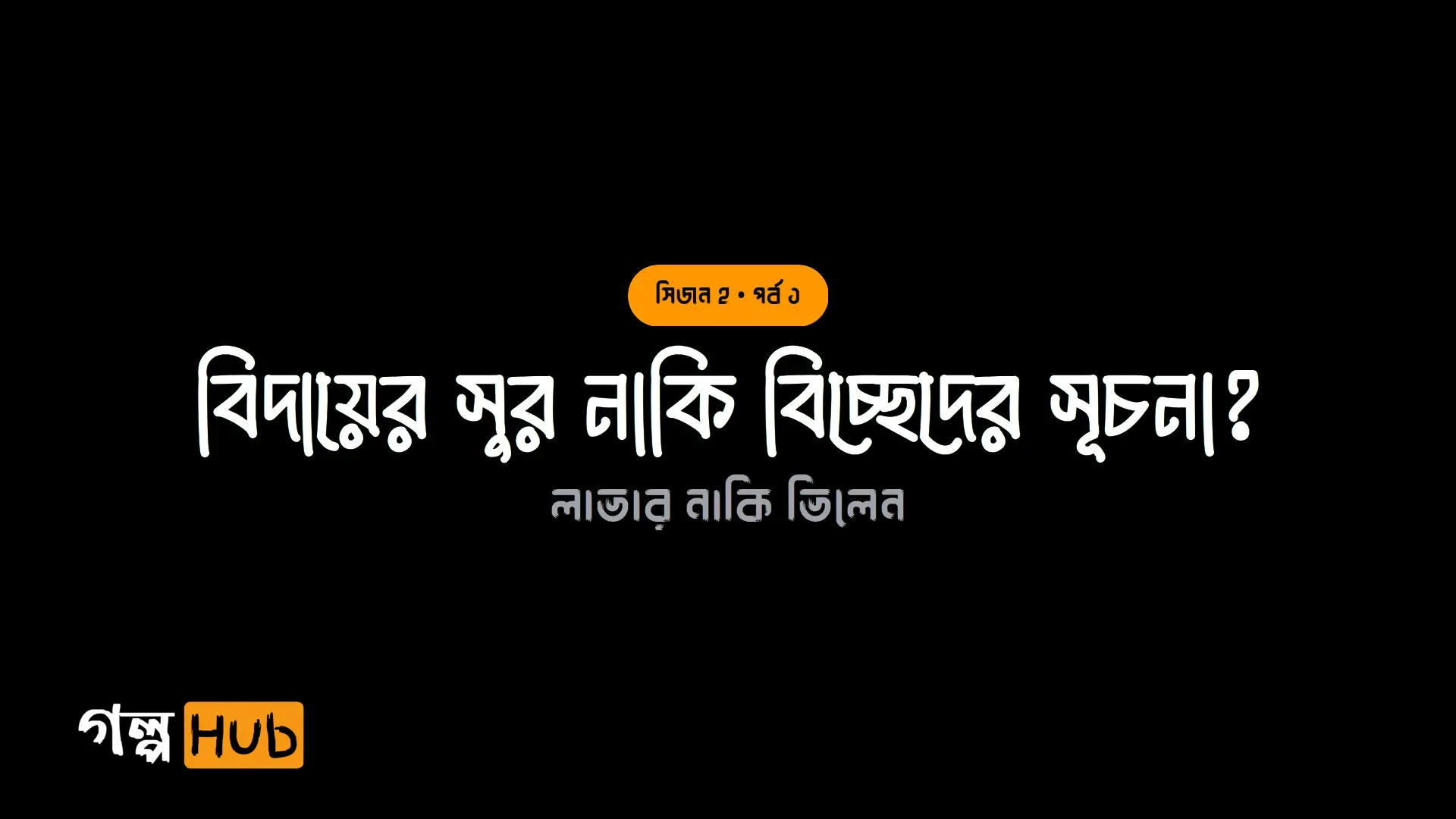 বিদায়ের সুর নাকি বিচ্ছেদের সূচনা?