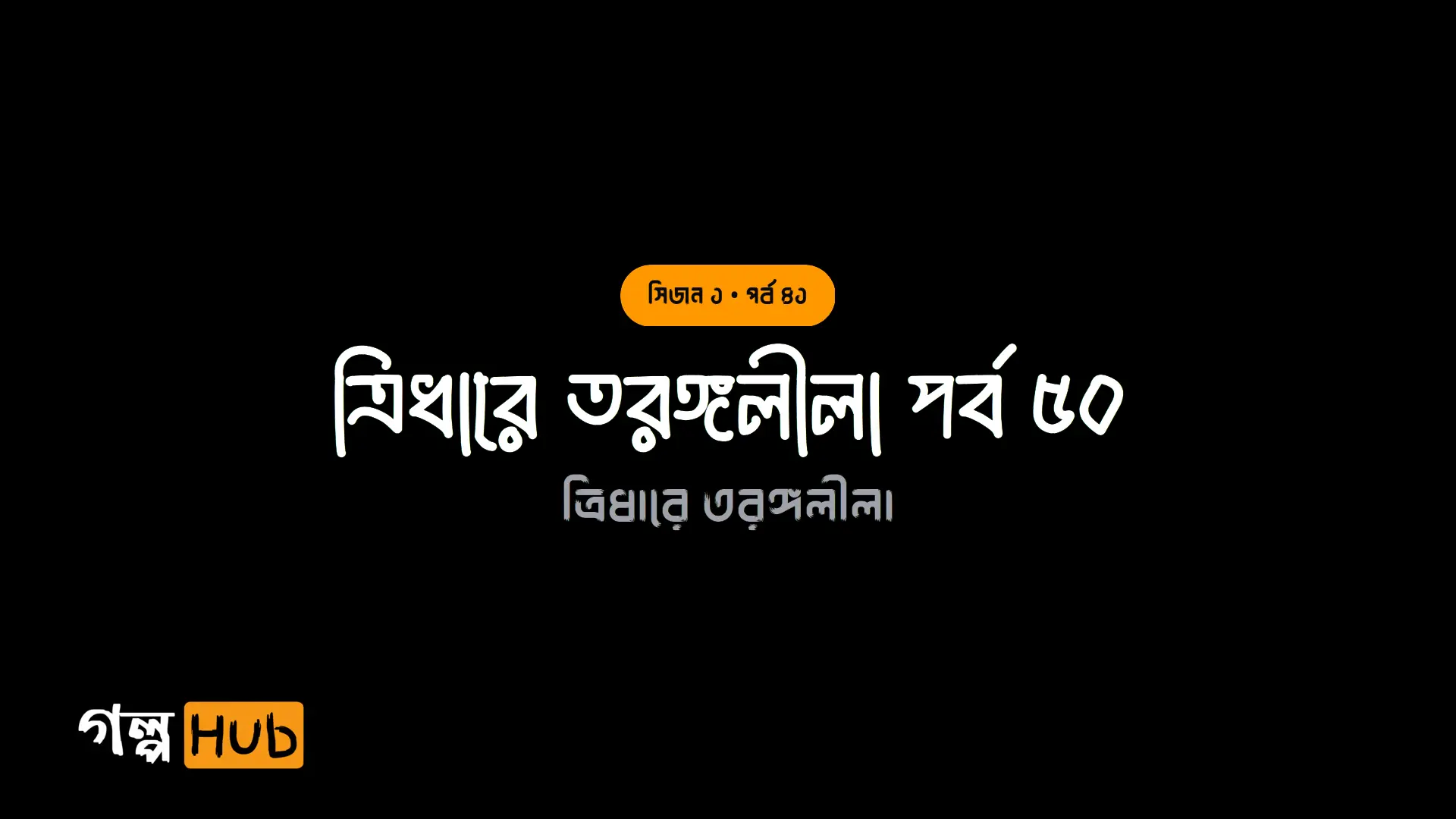 ত্রিধারে তরঙ্গলীলা পর্ব ৫০