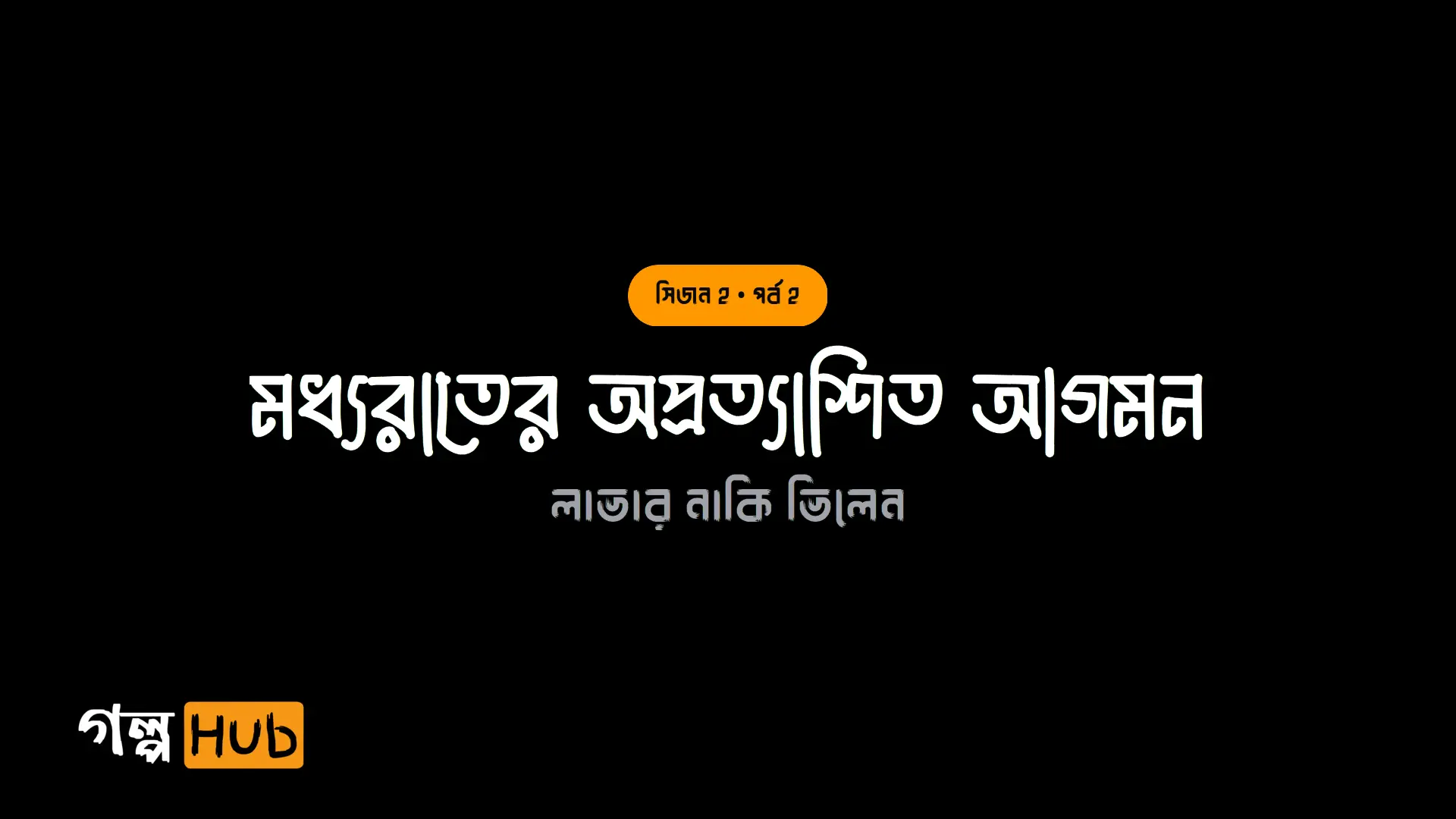 মধ্যরাতের অপ্রত্যাশিত আগমন