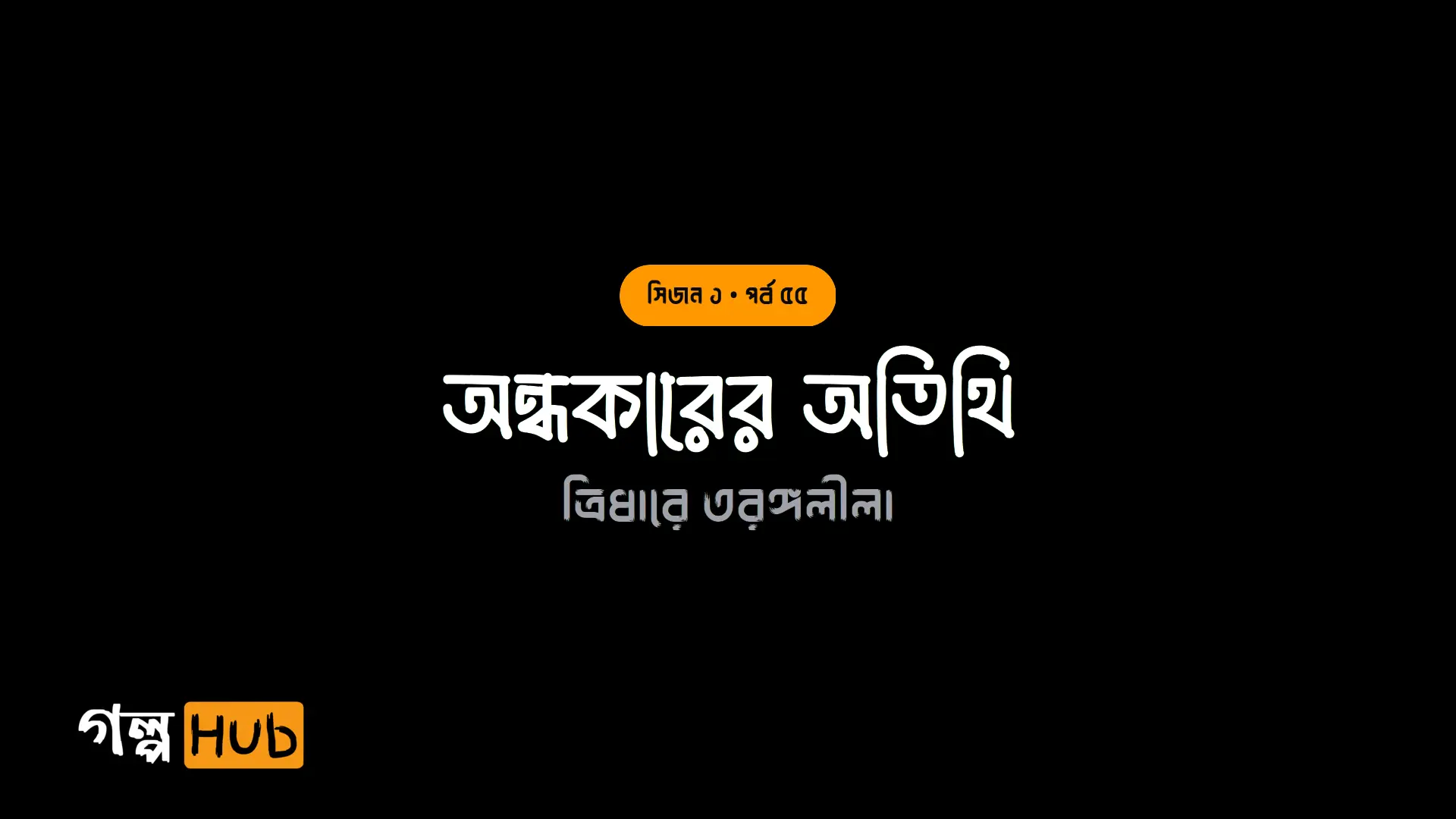 অন্ধকারের অতিথি