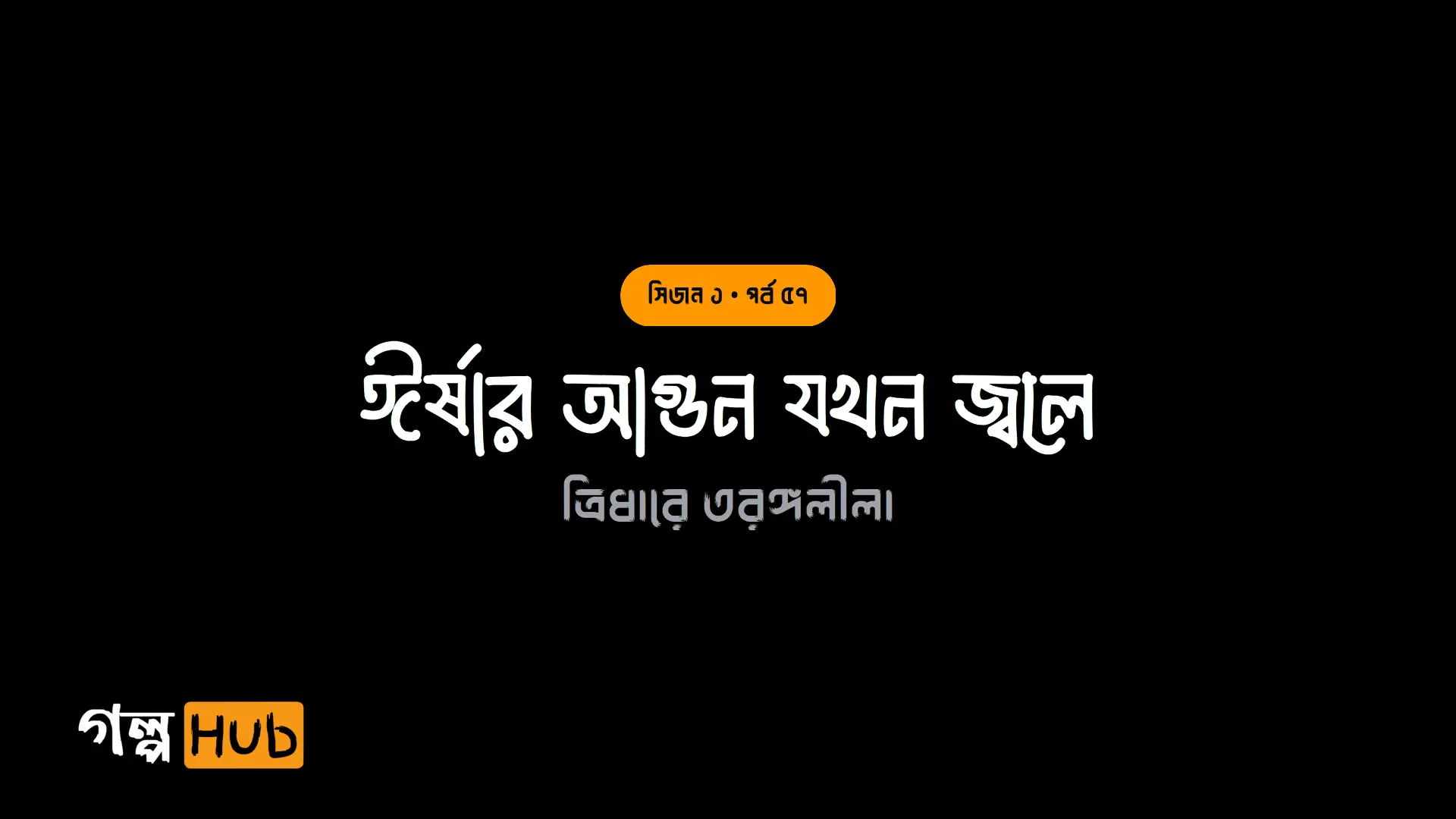 ঈর্ষার আগুন যখন জ্বলে