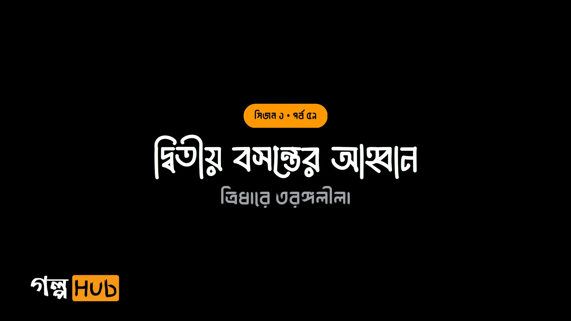 দ্বিতীয় বসন্তের আহ্বান