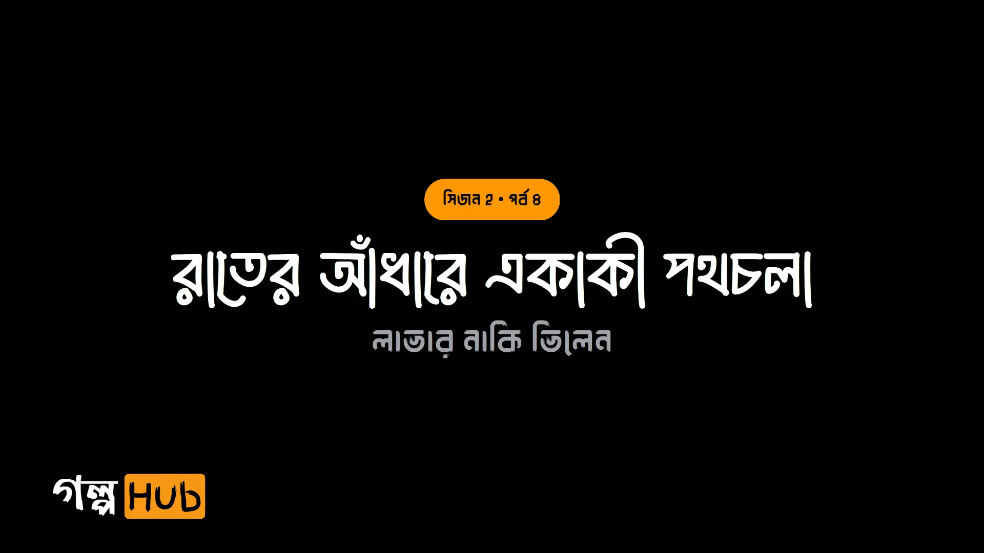 রাতের আঁধারে একাকী পথচলা