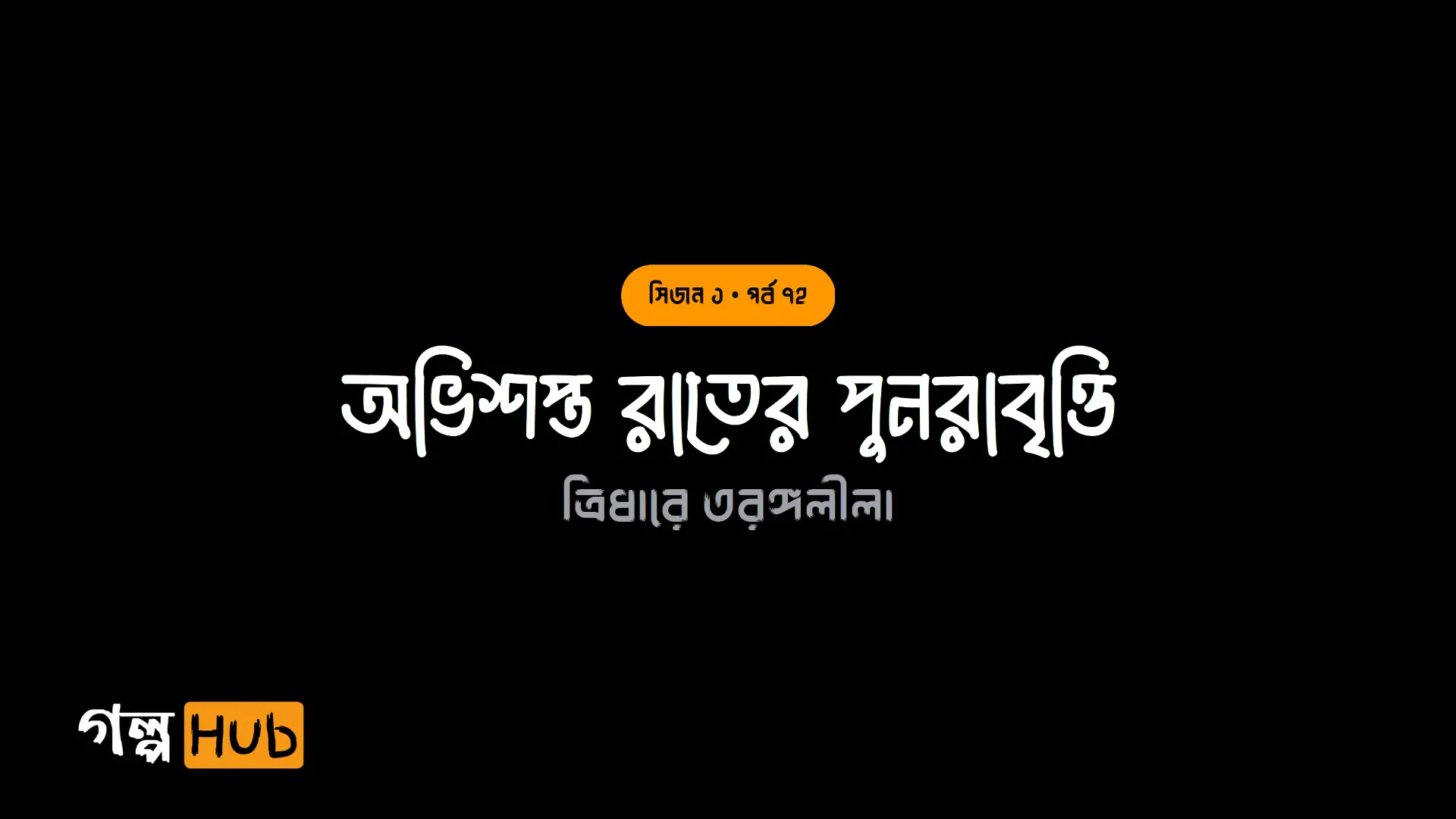 অভিশপ্ত রাতের পুনরাবৃত্তি