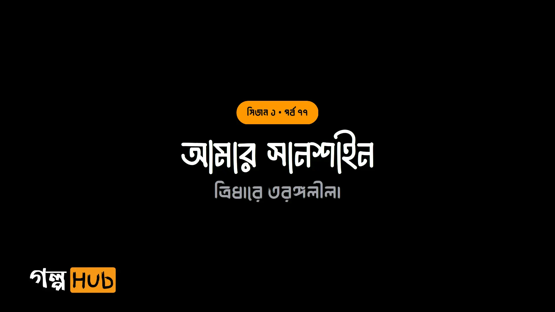 আমার সানশাইন