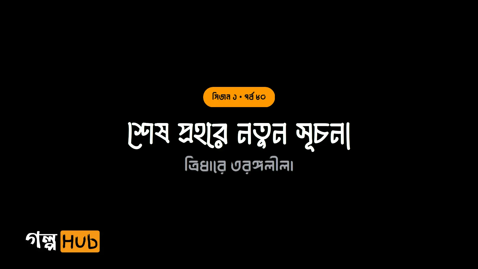 শেষ প্রহরে নতুন সূচনা