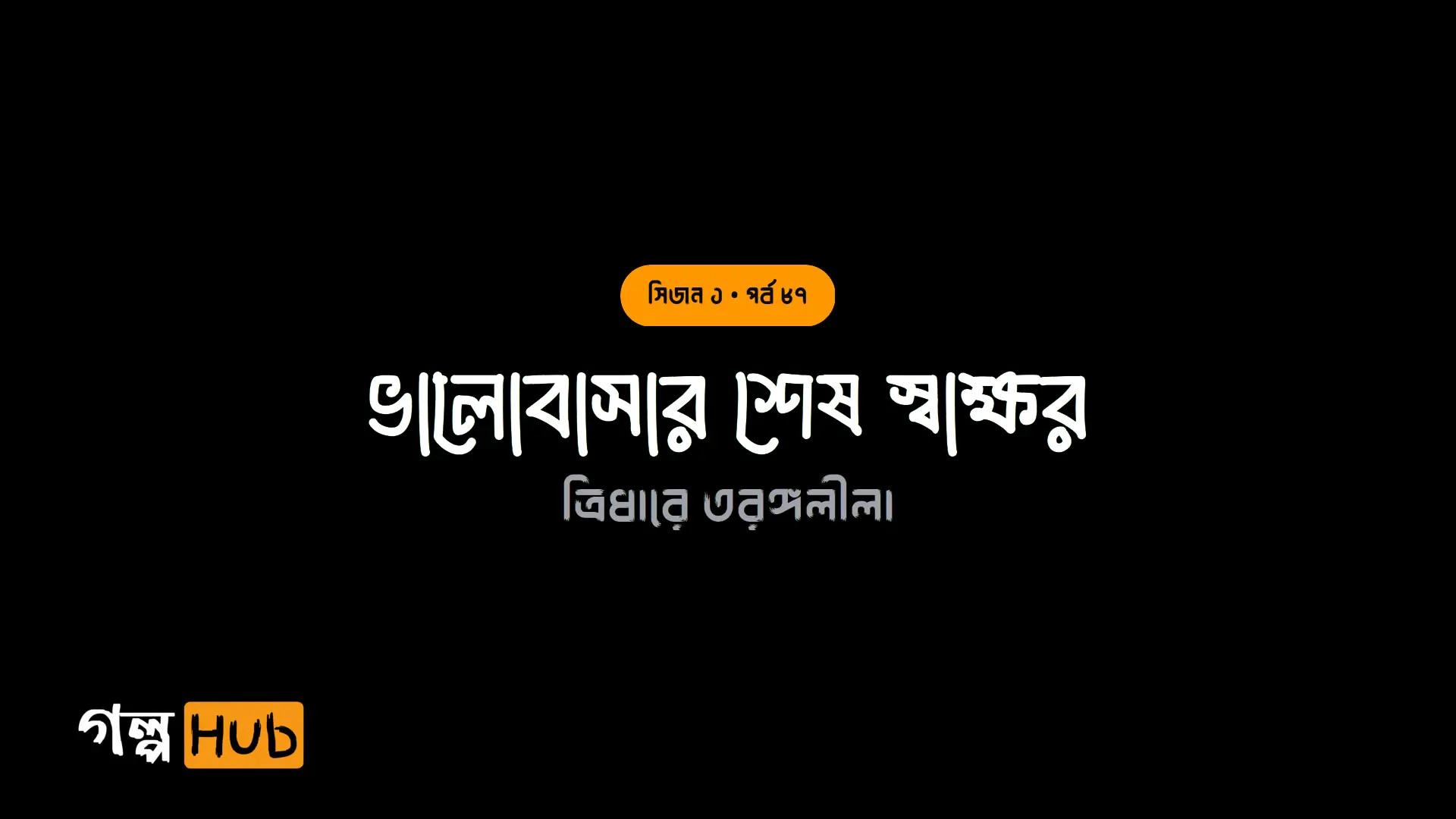 ভালোবাসার শেষ স্বাক্ষর