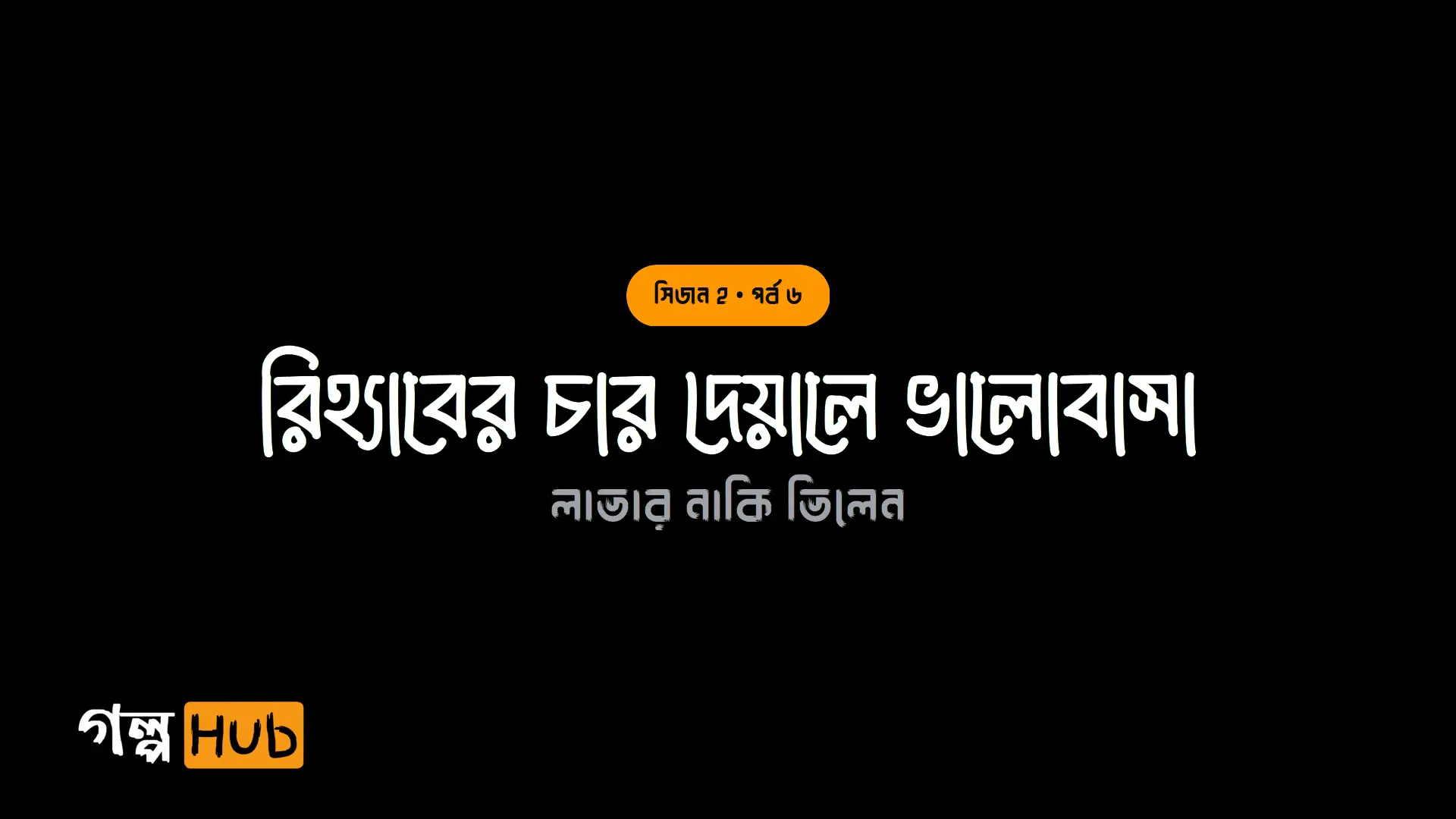 রিহ্যাবের চার দেয়ালে ভালোবাসা