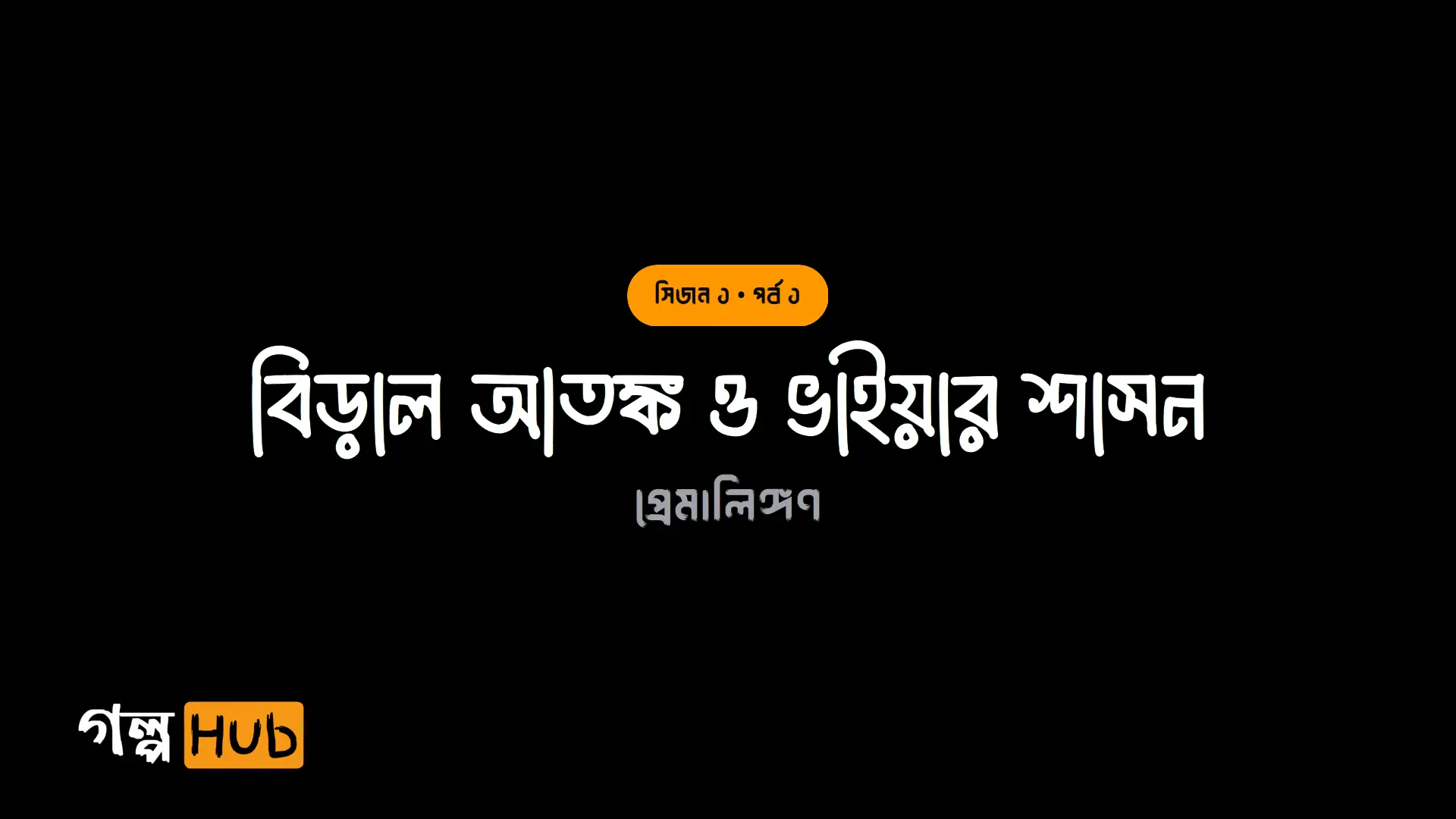 বিড়াল আতঙ্ক ও ভাইয়ার শাসন