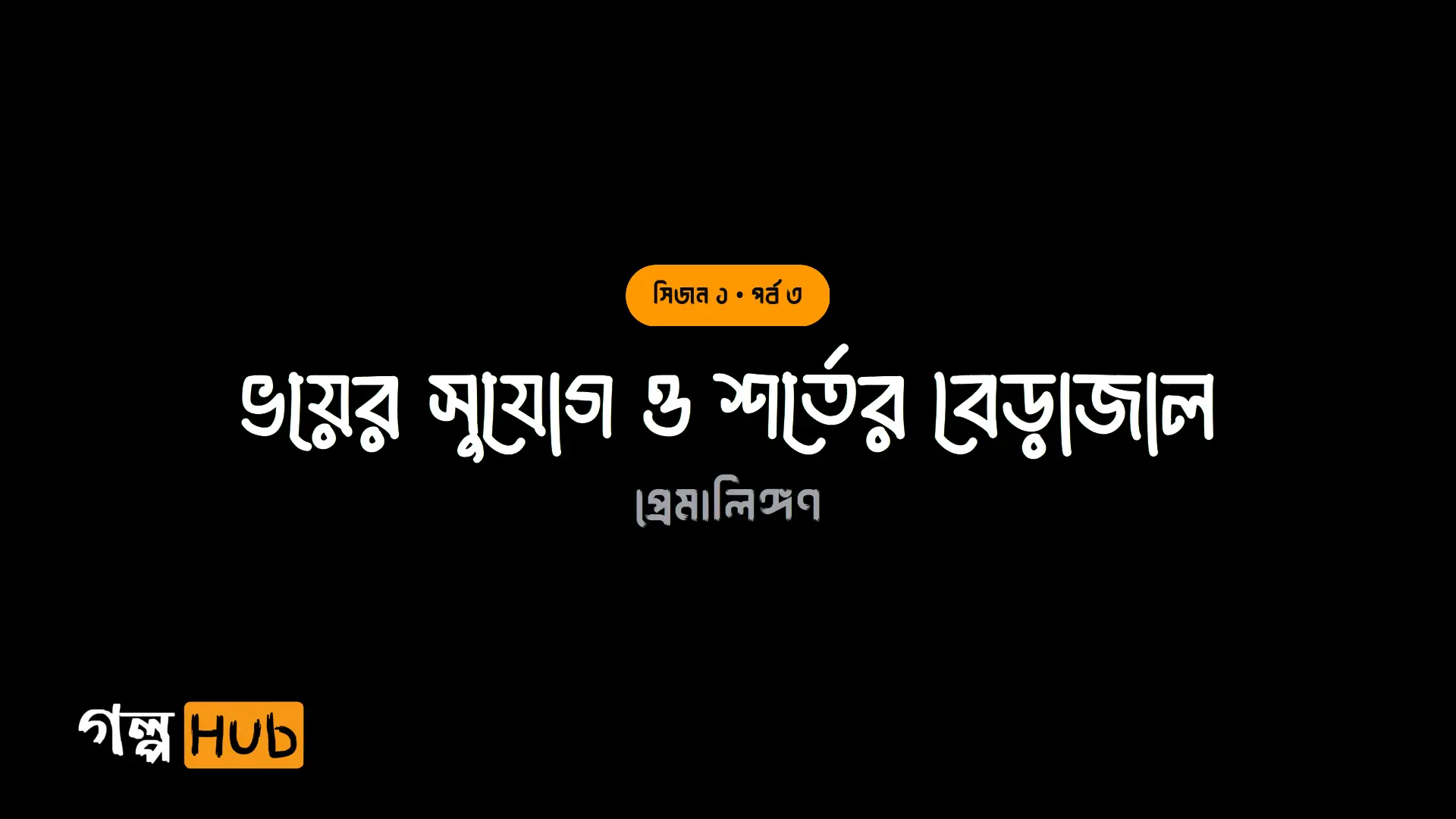 ভয়ের সুযোগ ও শর্তের বেড়াজাল