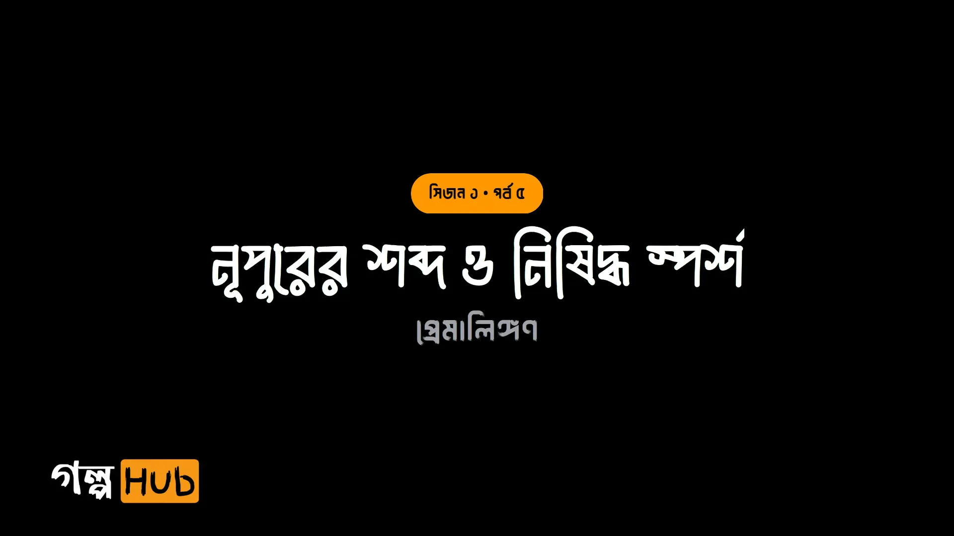 নূপুরের শব্দ ও নিষিদ্ধ স্পর্শ