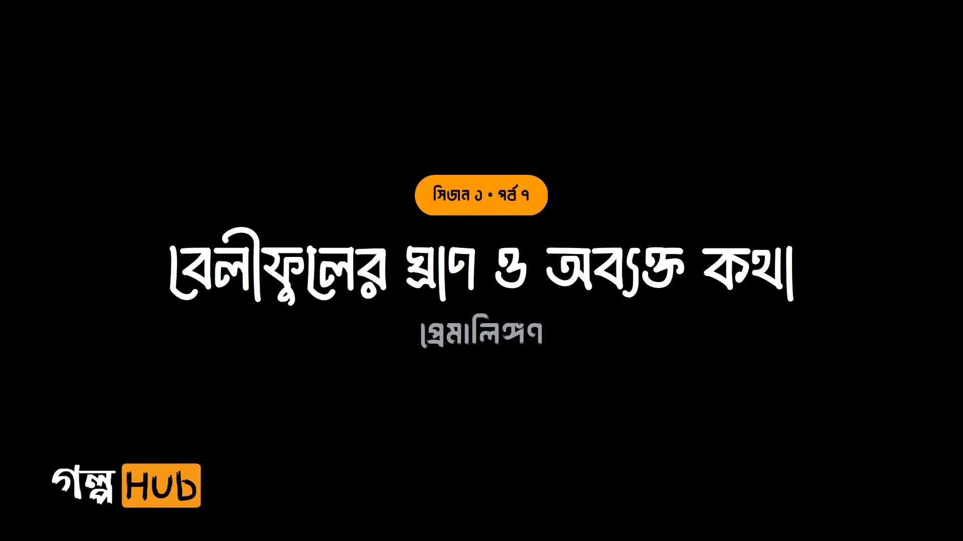 বেলীফুলের ঘ্রাণ ও অব্যক্ত কথা