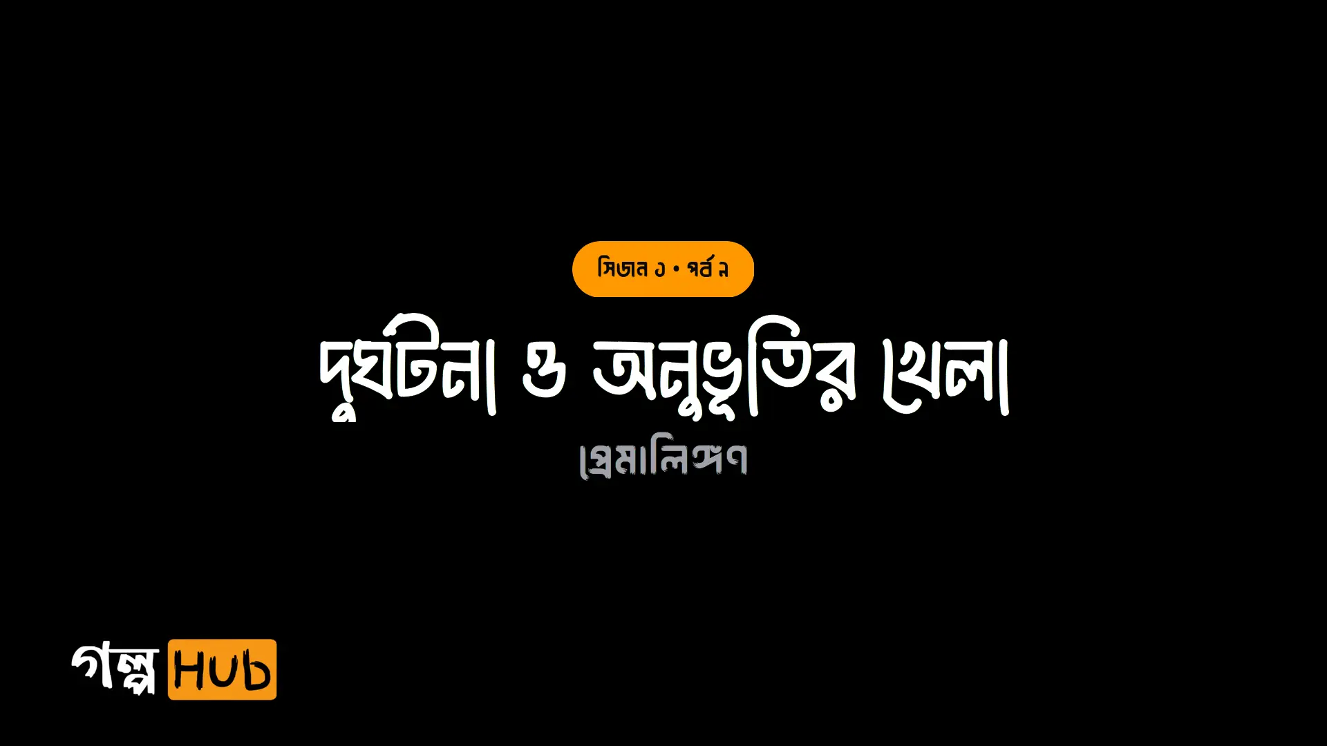দুর্ঘটনা ও অনুভূতির খেলা