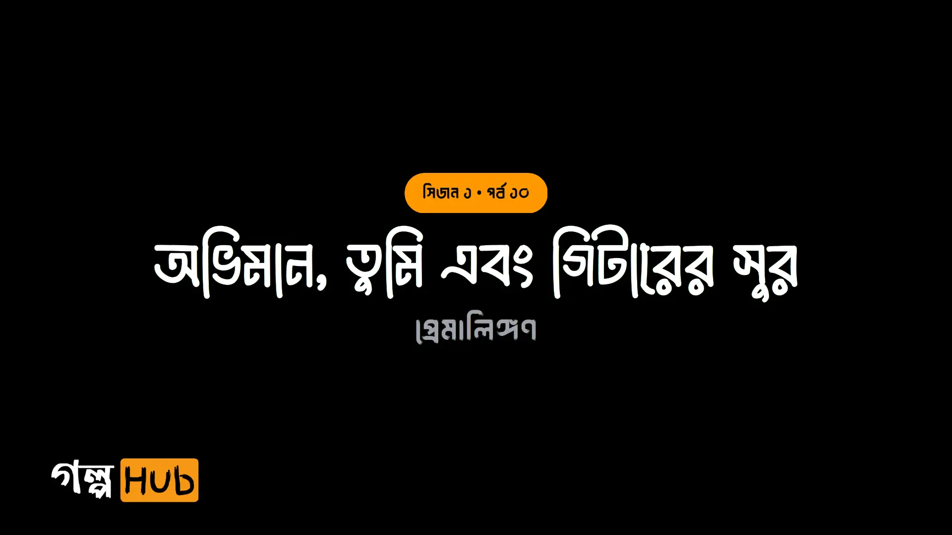 অভিমান, তুমি এবং গিটারের সুর