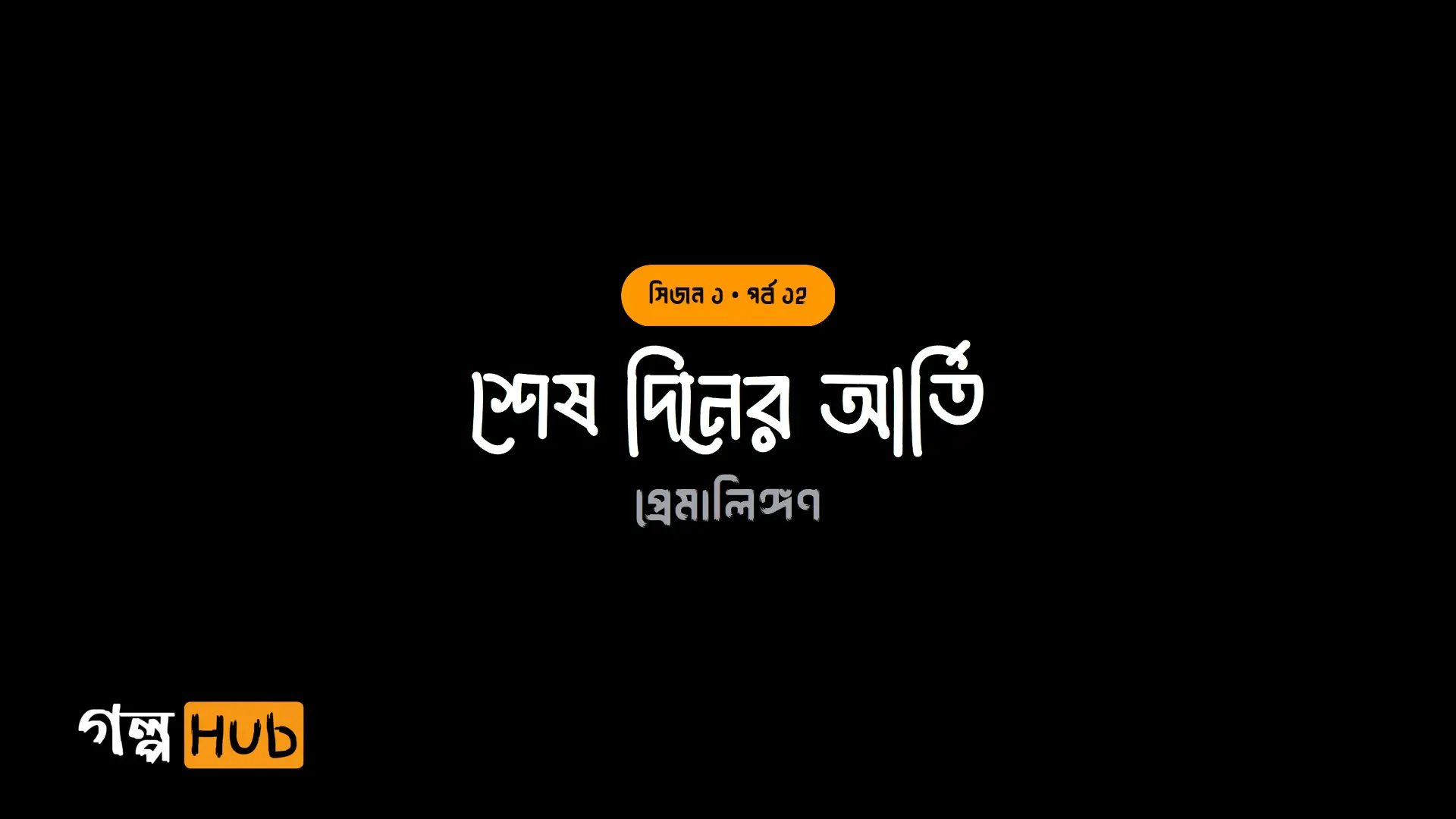 শেষ দিনের আর্তি