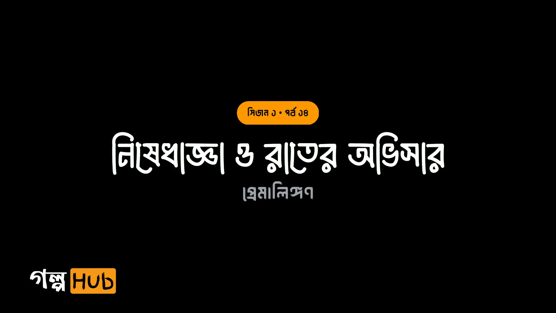 নিষেধাজ্ঞা ও রাতের অভিসার