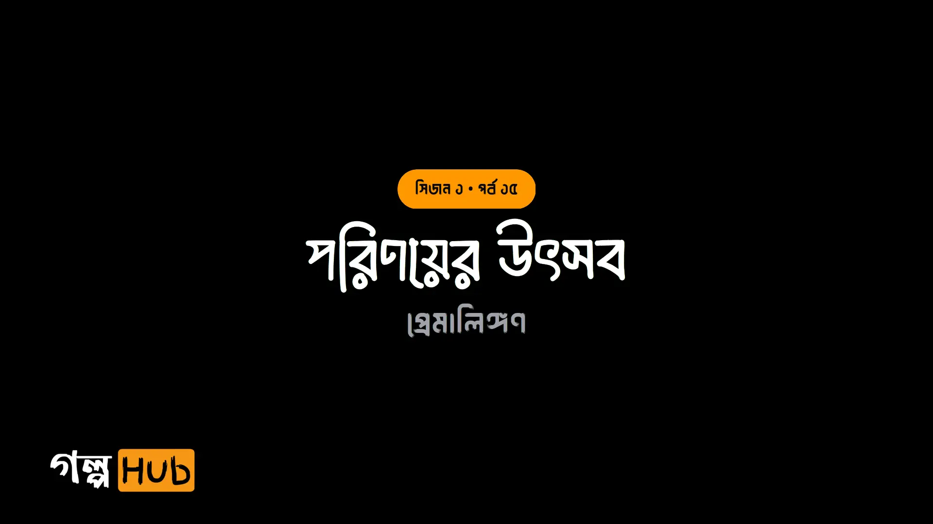 পরিণয়ের উৎসব