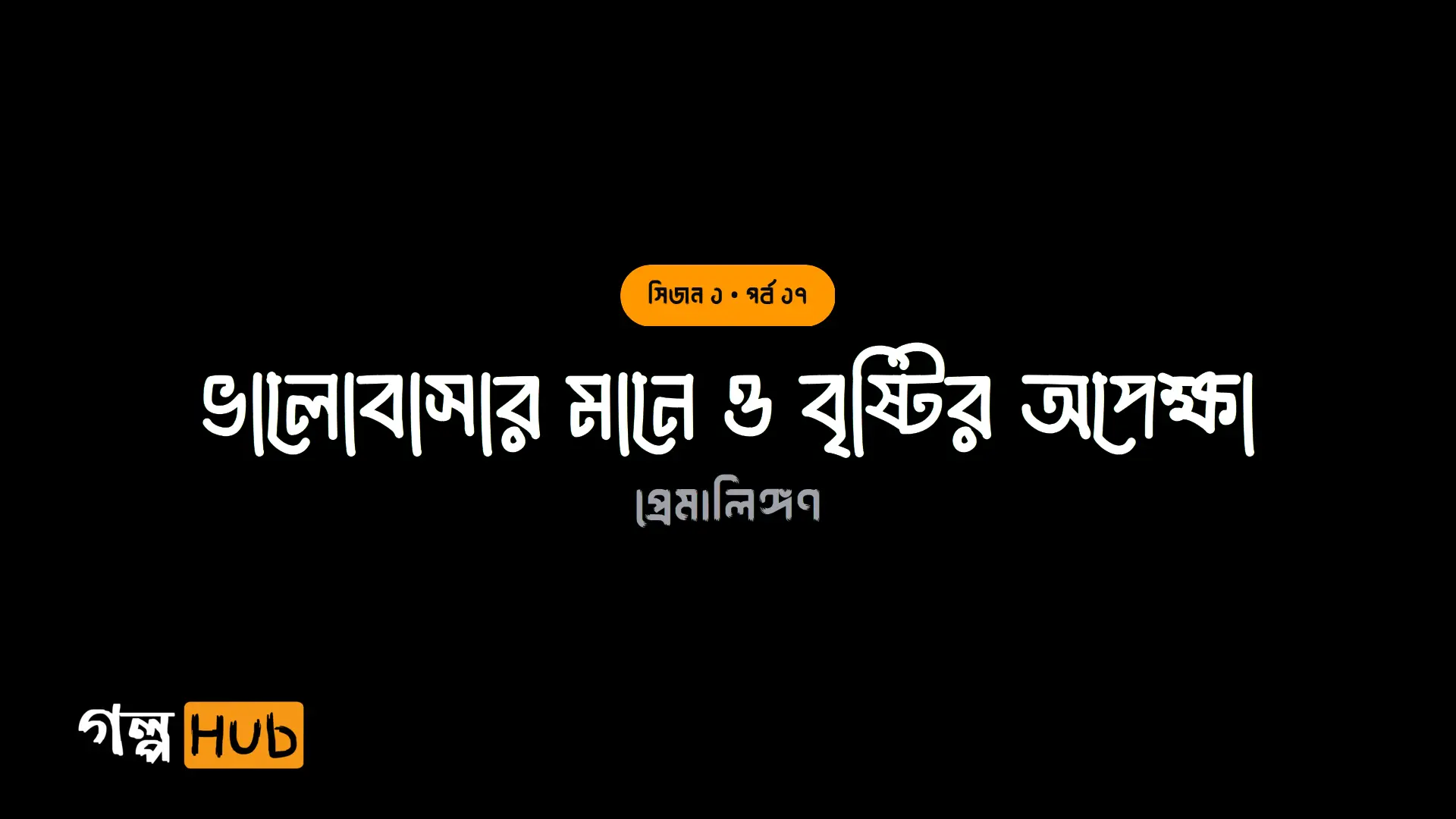 ভালোবাসার মানে ও বৃষ্টির অপেক্ষা