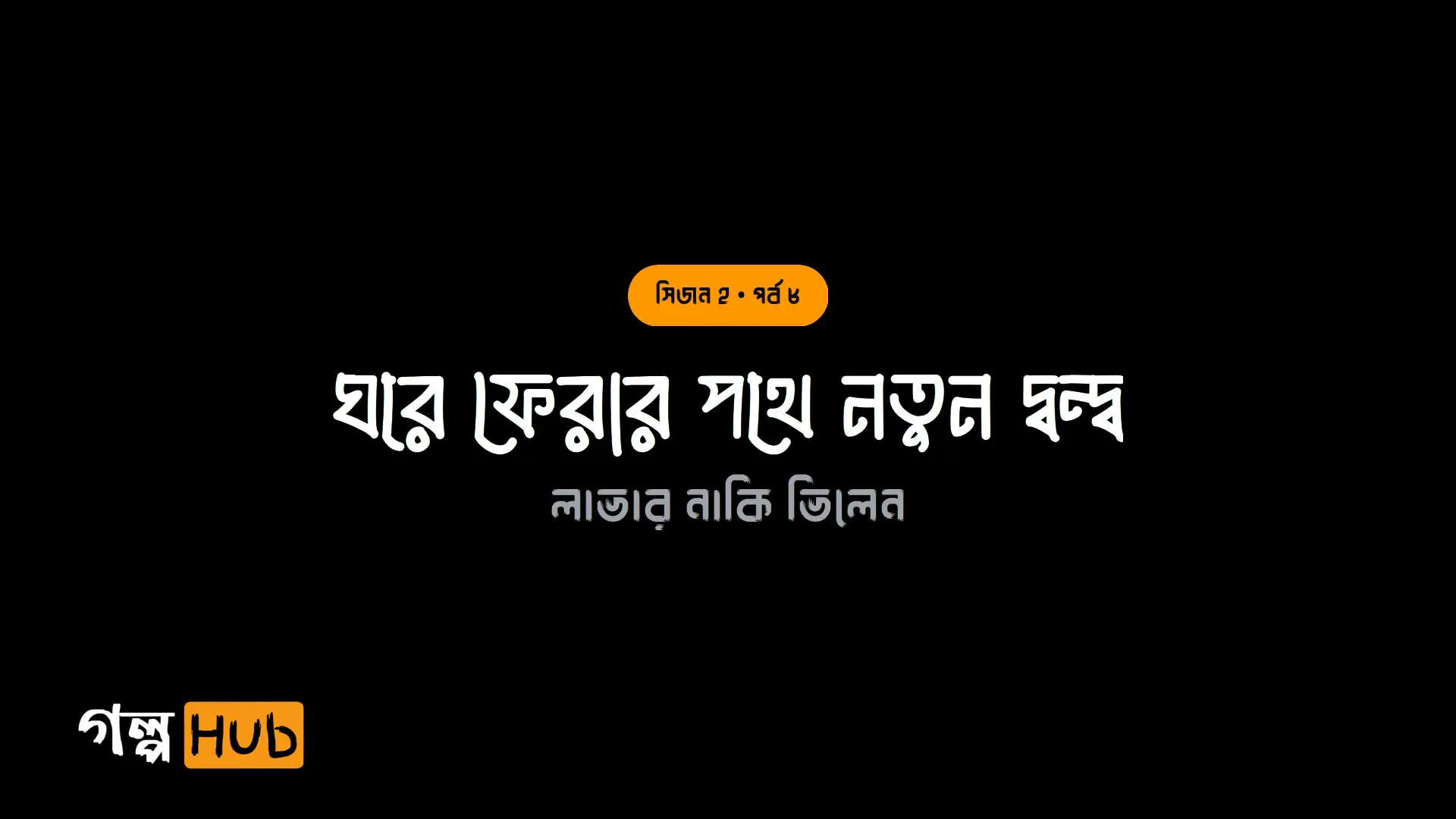 ঘরে ফেরার পথে নতুন দ্বন্দ্ব