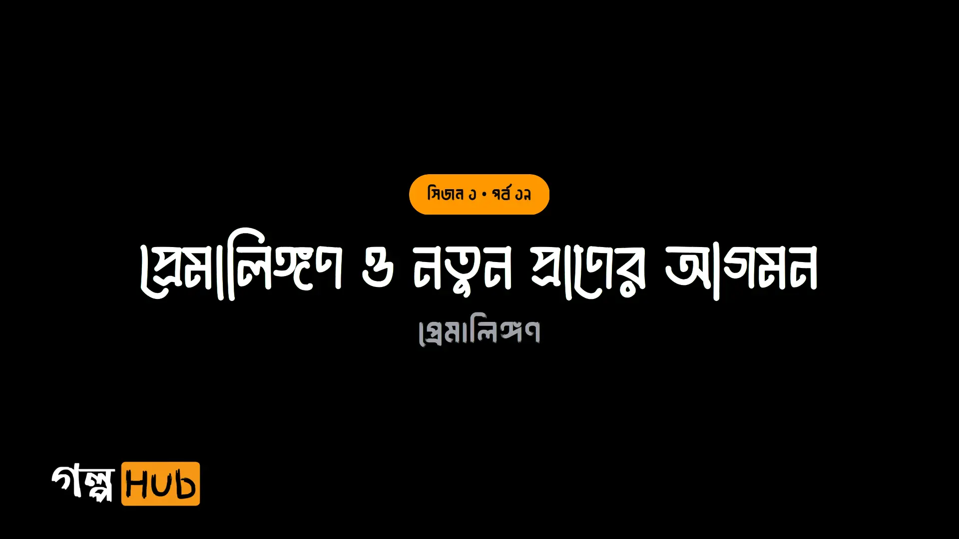 প্রেমালিঙ্গণ ও নতুন প্রাণের আগমন