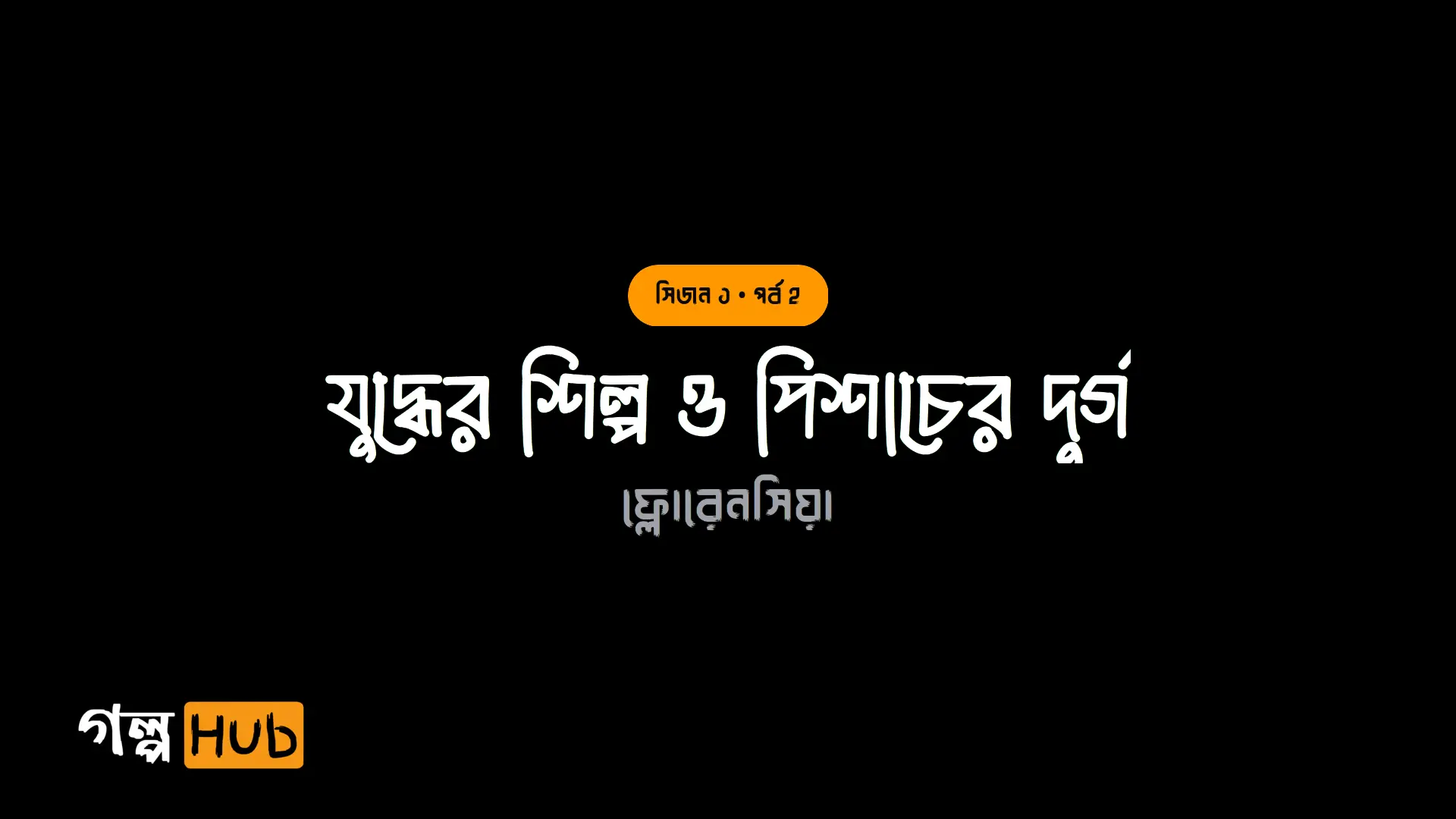 যুদ্ধের শিল্প ও পিশাচের দুর্গ