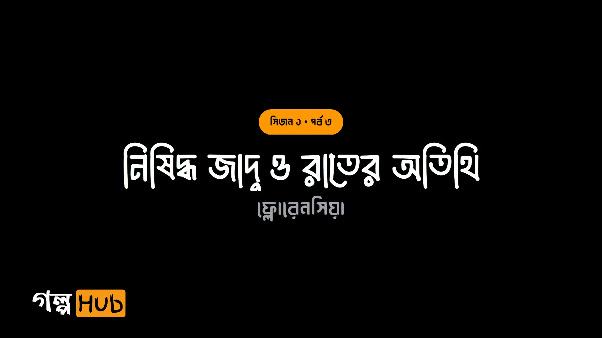 নিষিদ্ধ জাদু ও রাতের অতিথি
