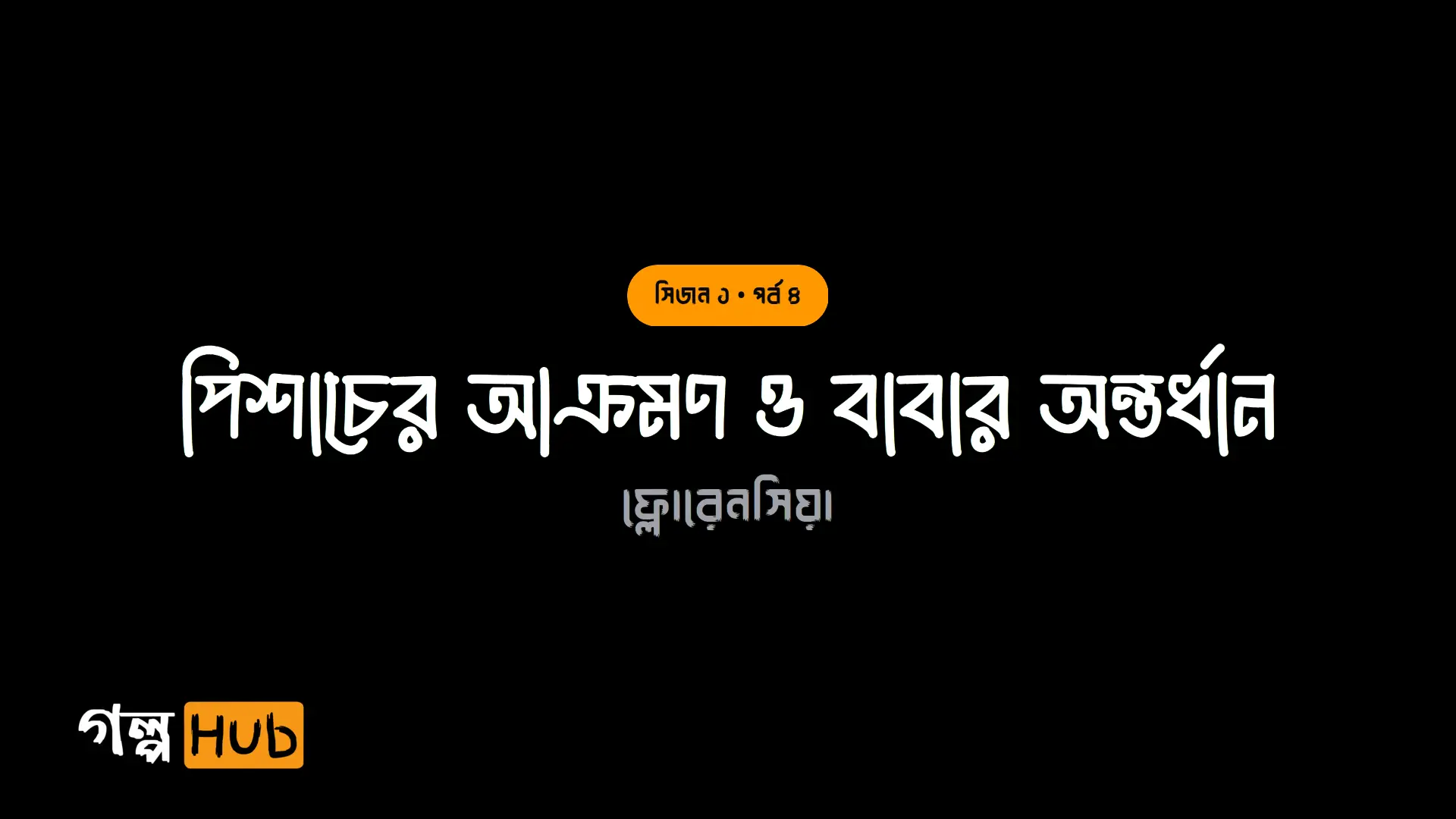 পিশাচের আক্রমণ ও বাবার অন্তর্ধান
