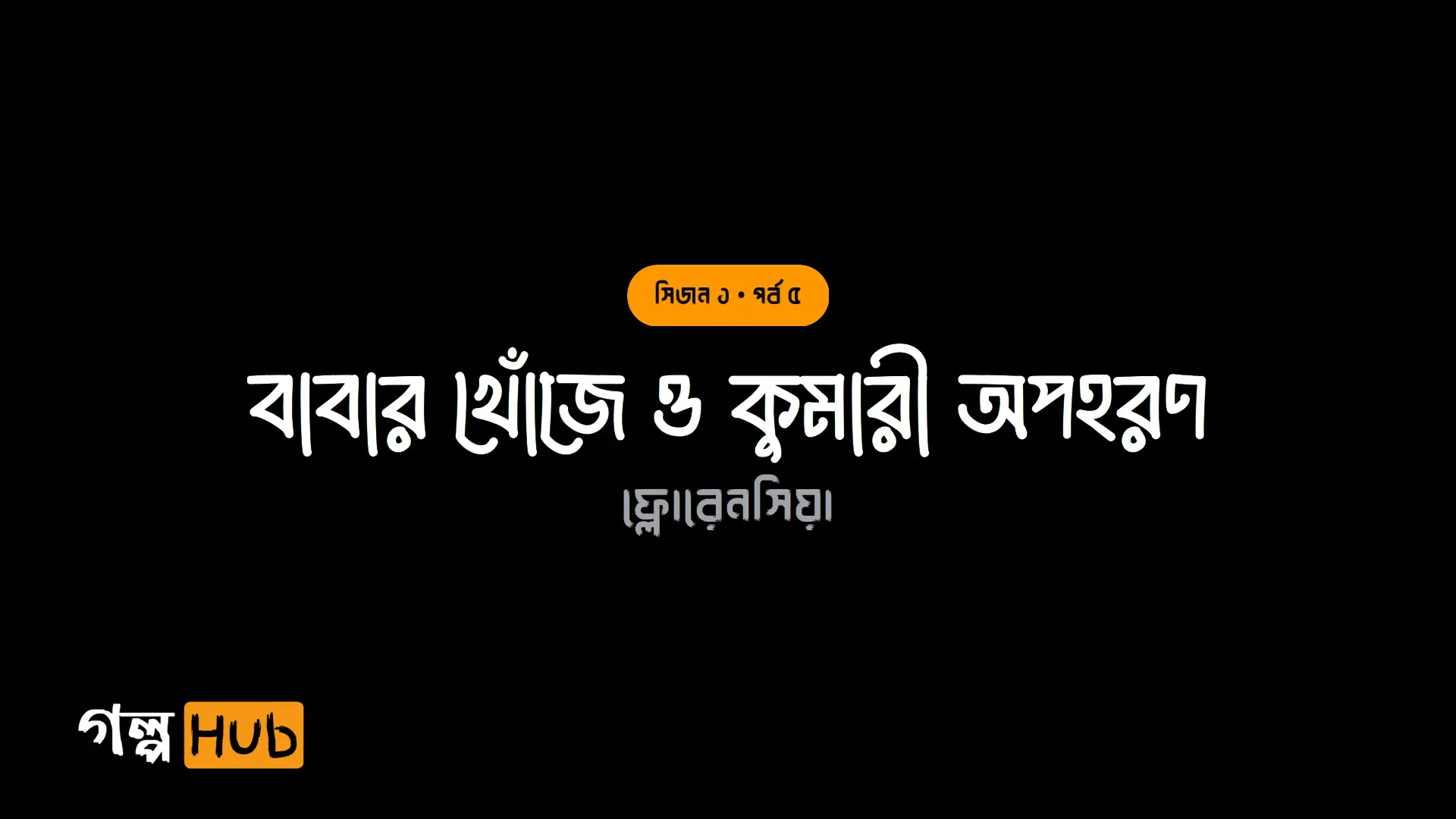 বাবার খোঁজে ও কুমারী অপহরণ
