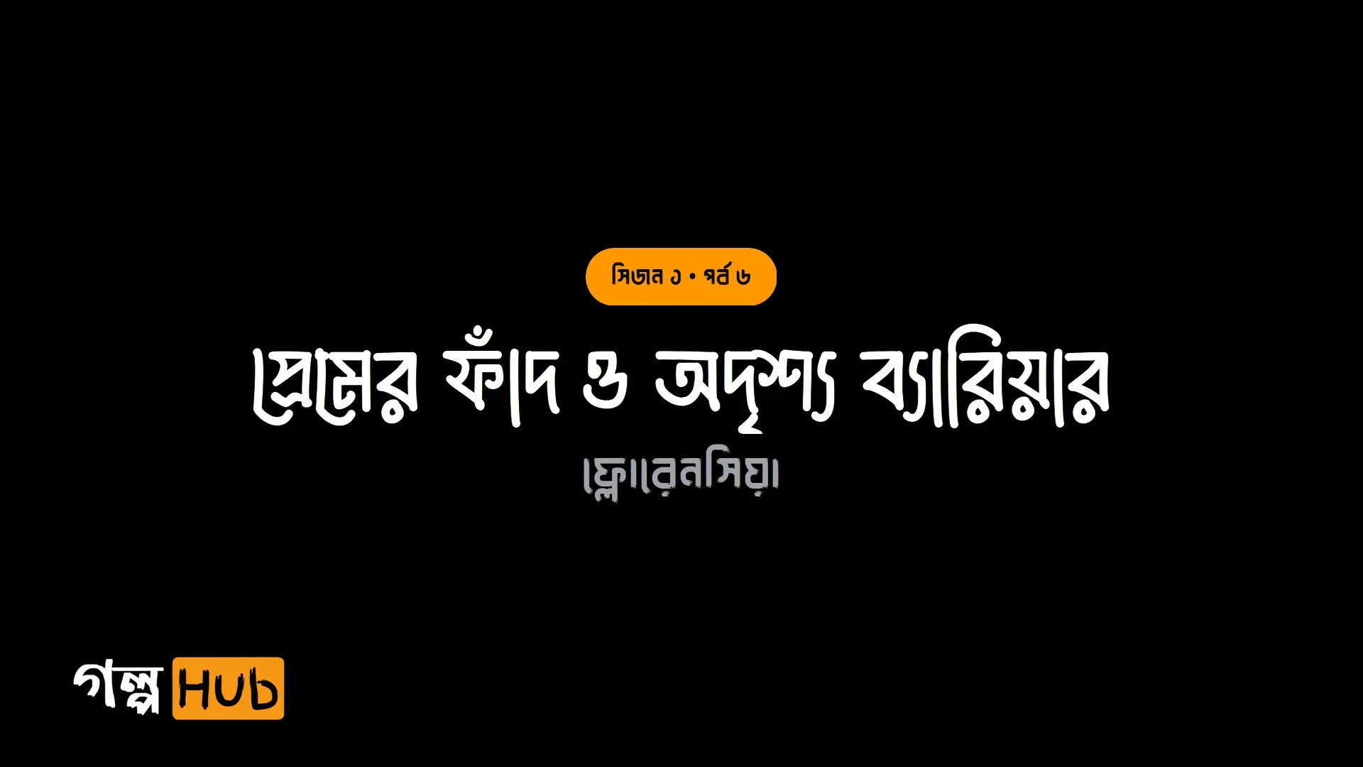 প্রেমের ফাঁদ ও অদৃশ্য ব্যারিয়ার