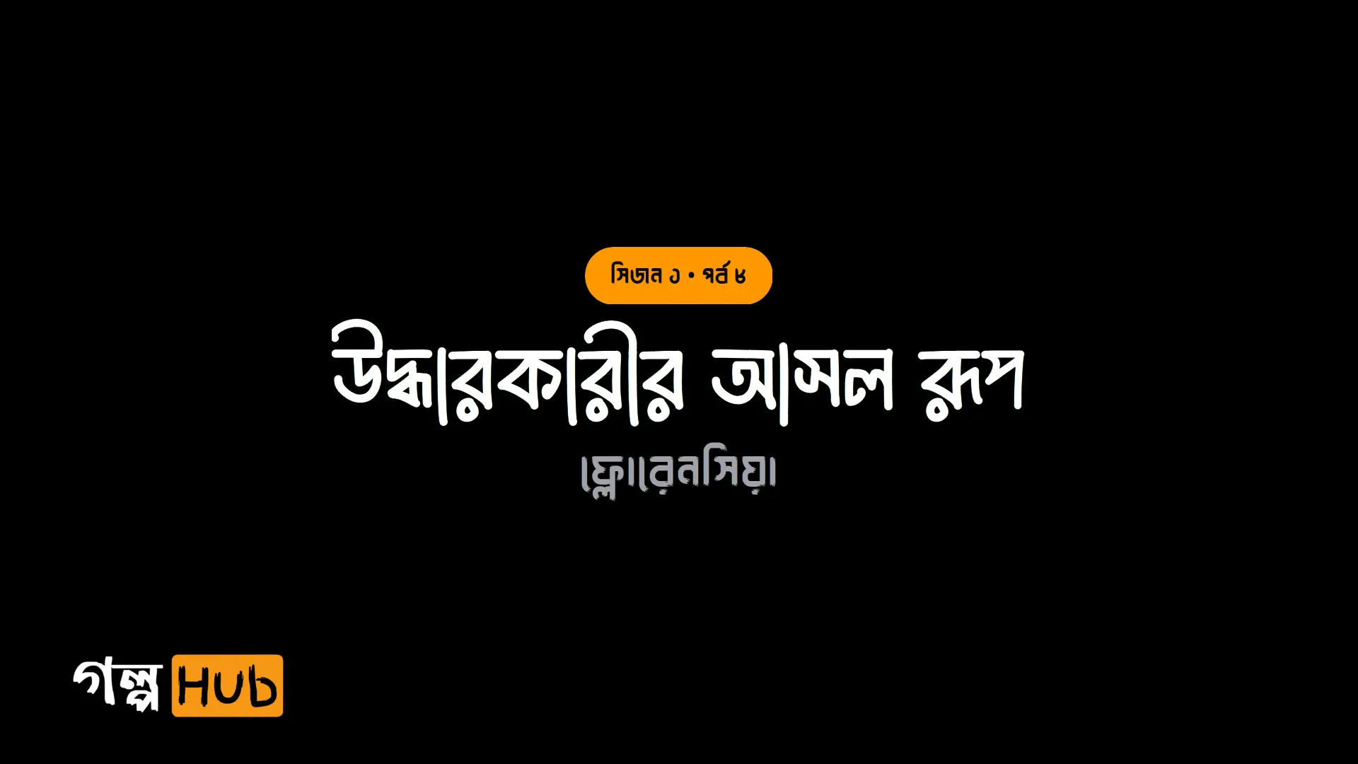 উদ্ধারকারীর আসল রূপ